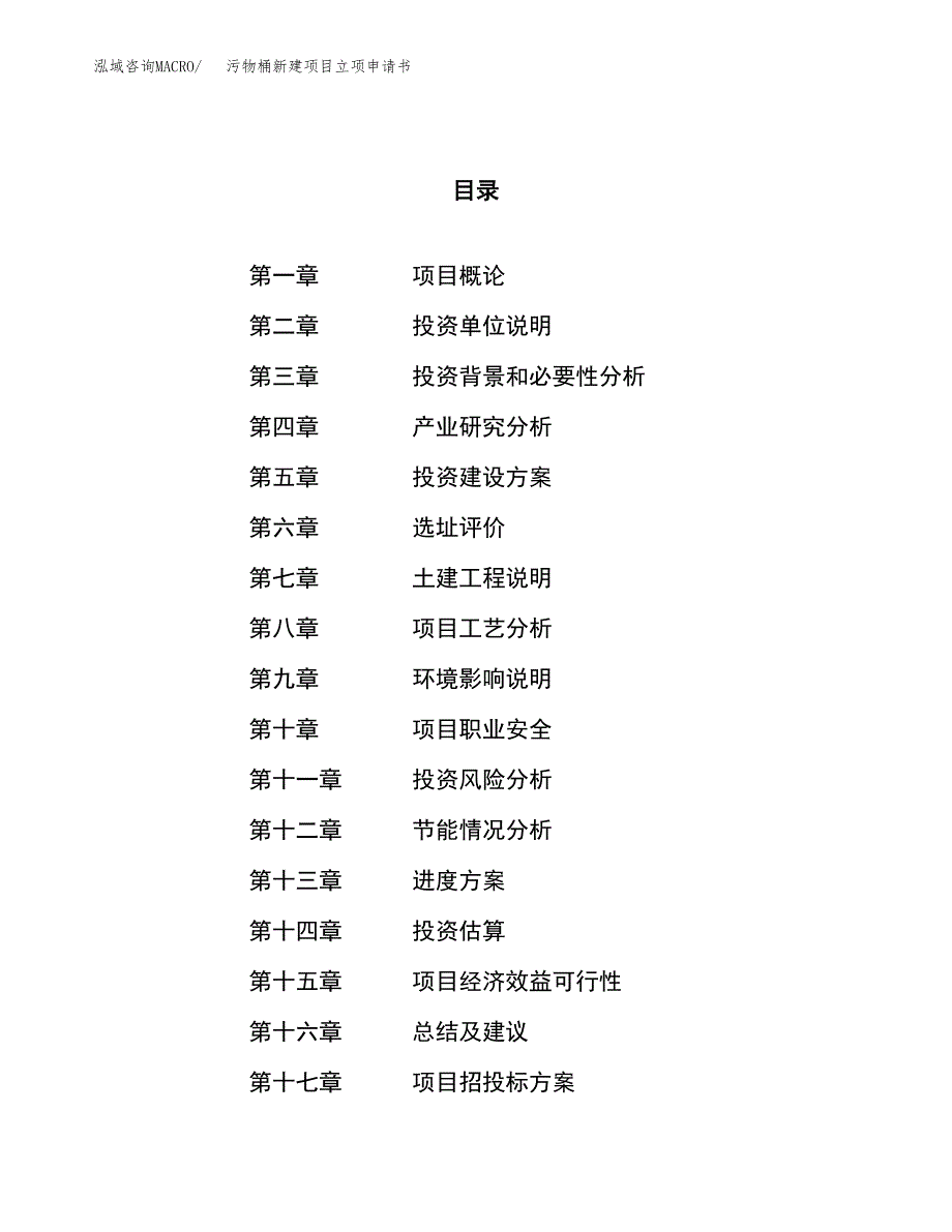 污物桶新建项目立项申请书_第1页