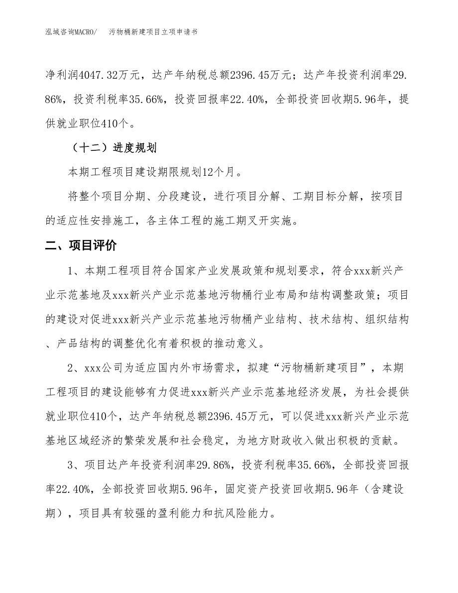 污物桶新建项目立项申请书_第4页