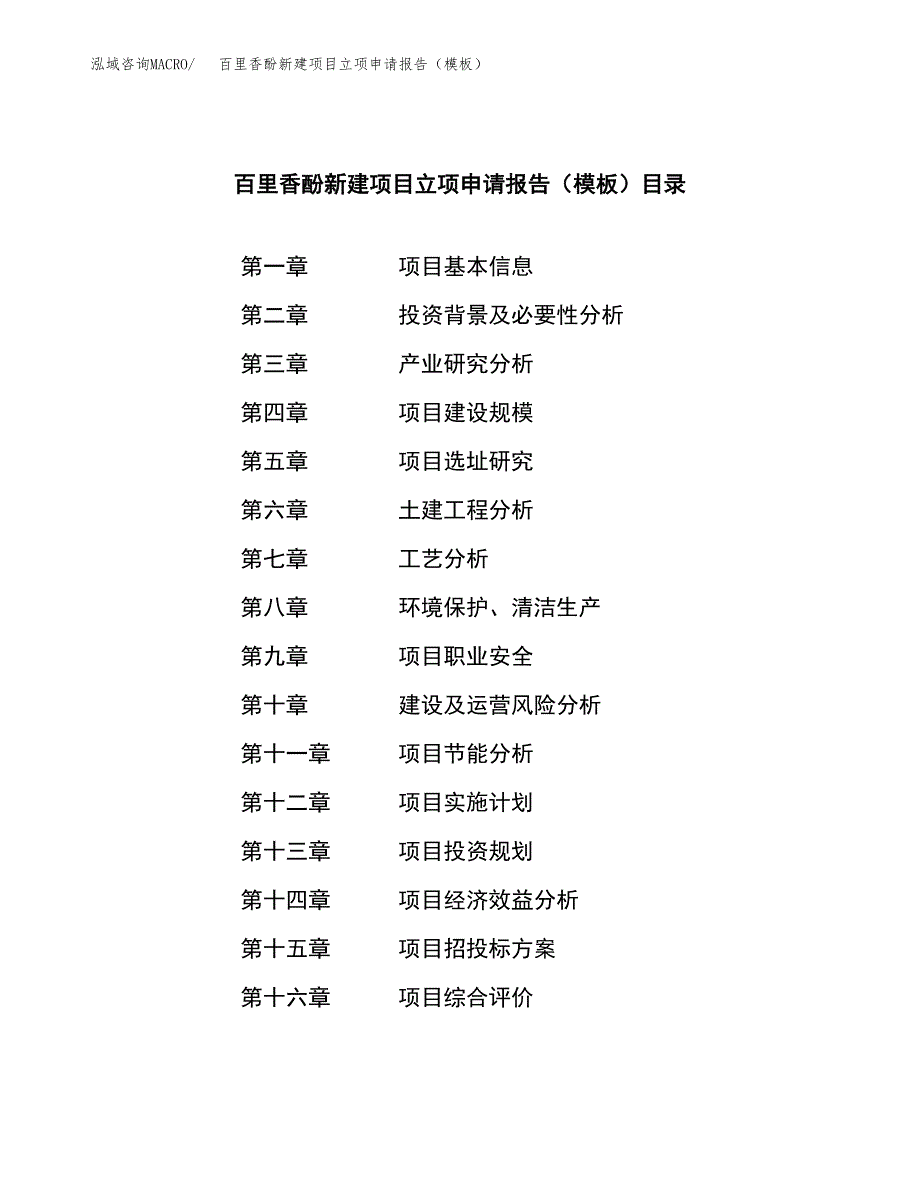 百里香酚新建项目立项申请报告（模板）_第4页