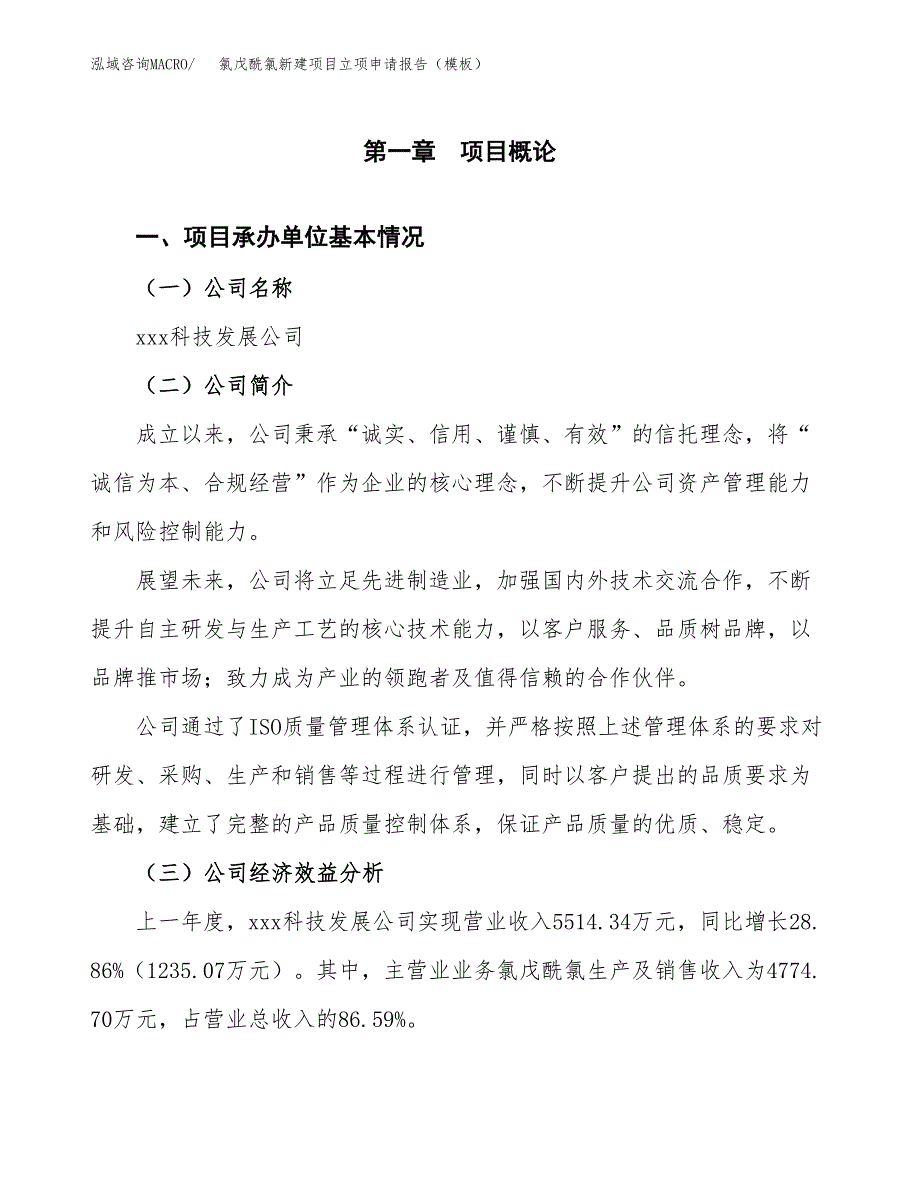 氯戊酰氯新建项目立项申请报告（模板）_第4页