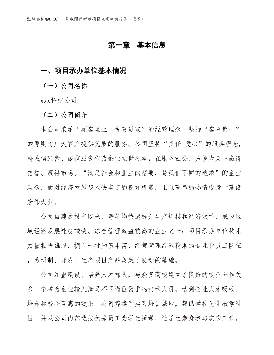 胃电图仪新建项目立项申请报告（模板）_第4页