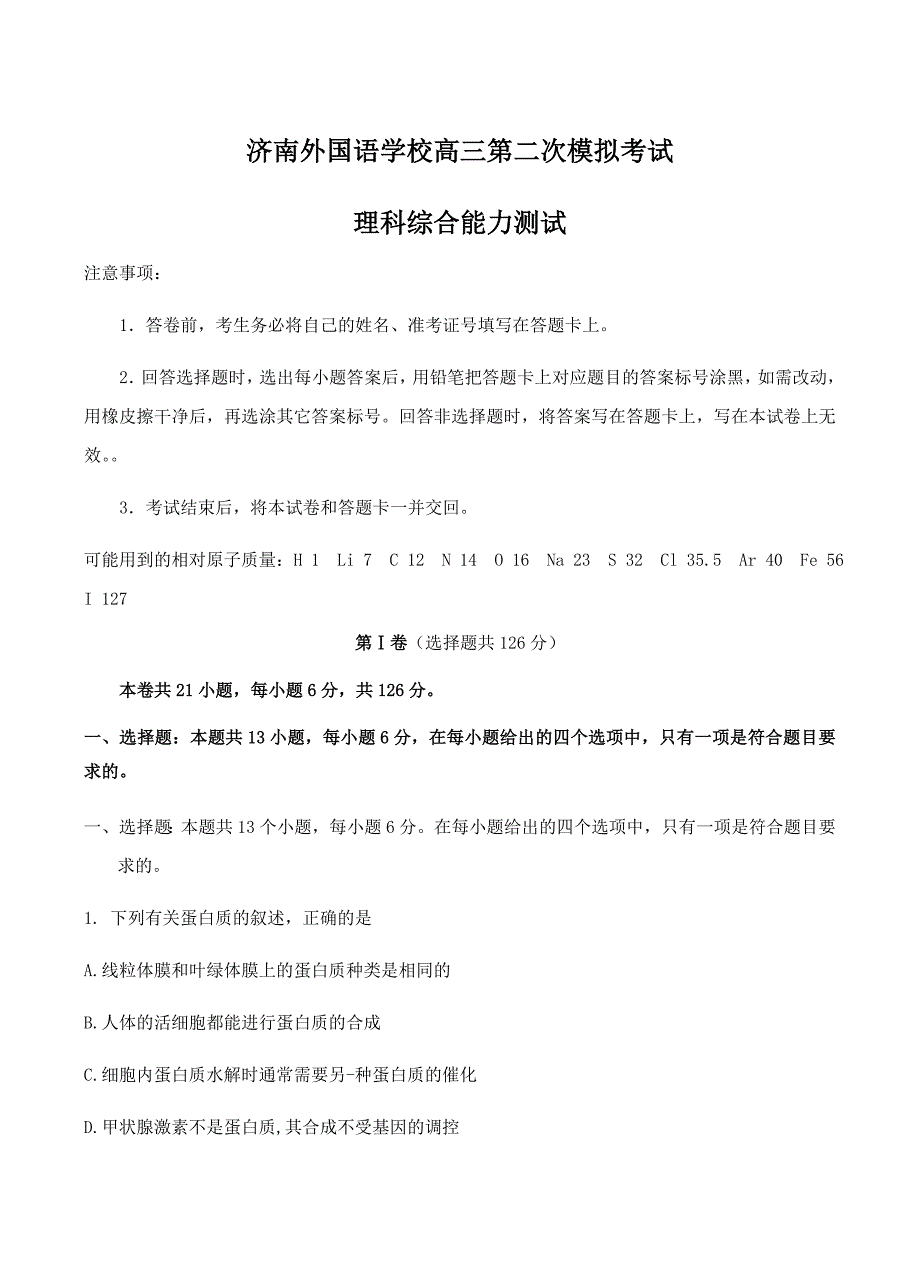 山东省济南外国语学校2019届高三上学期高考模拟（二）理科综合试卷含答案_第1页