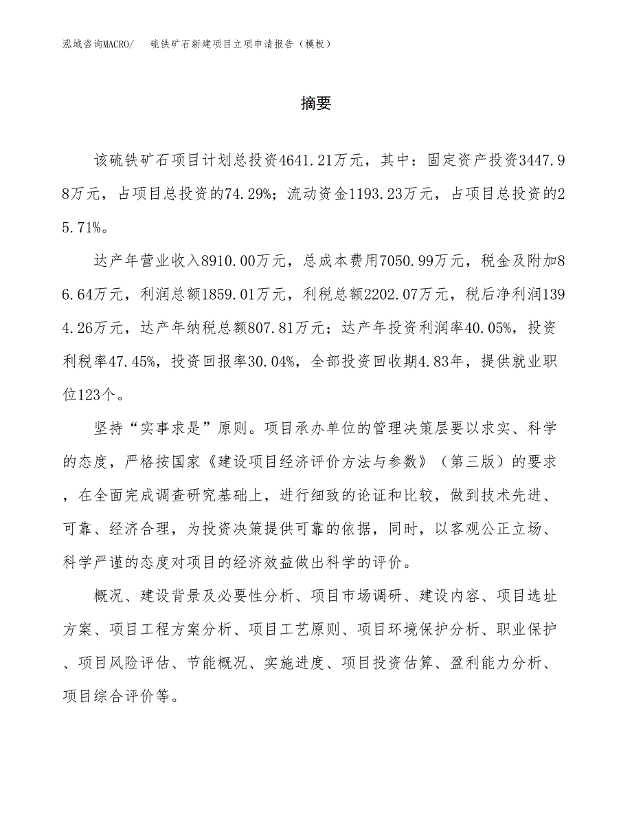 硫铁矿石新建项目立项申请报告（模板）_第2页