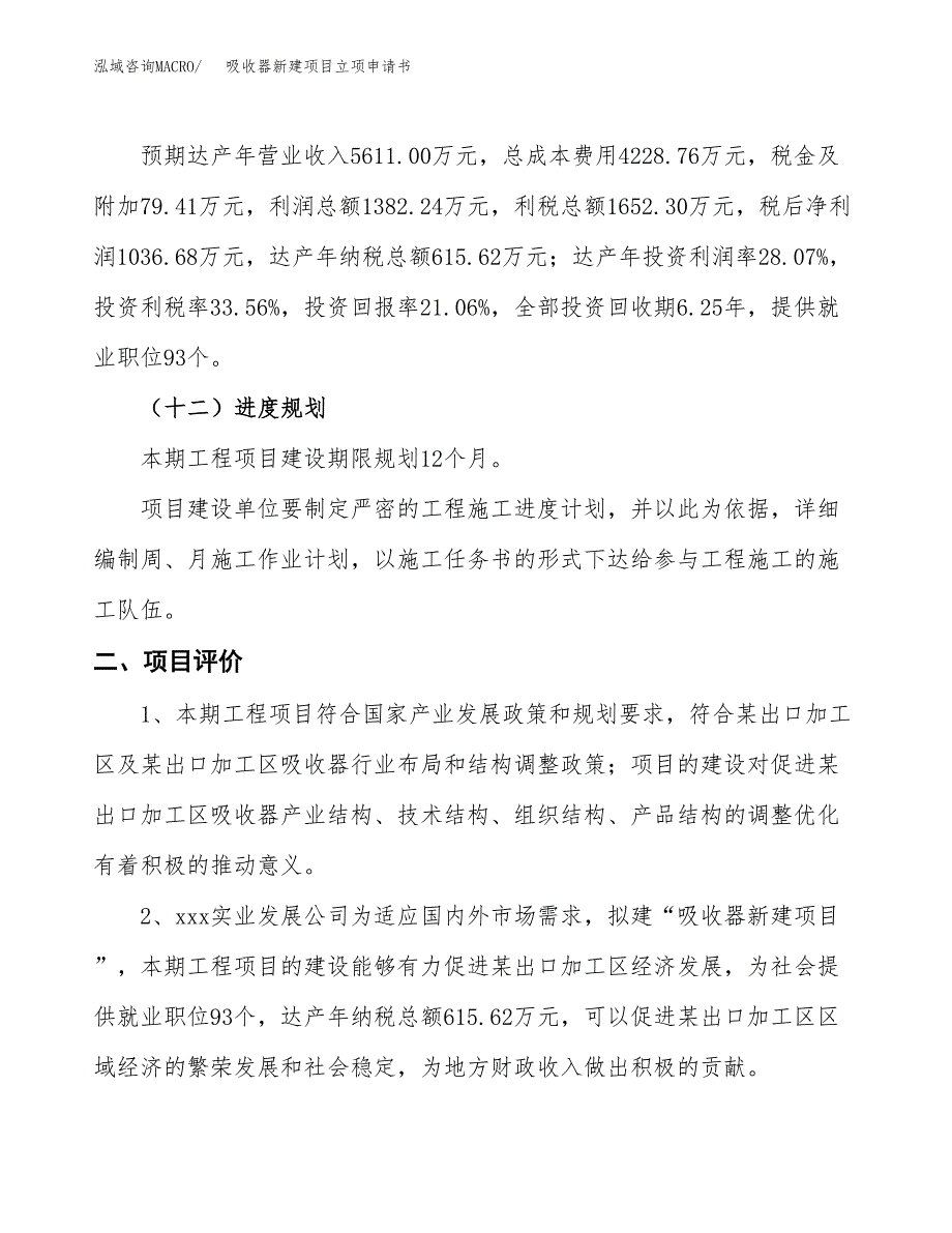 吸收器新建项目立项申请书_第4页