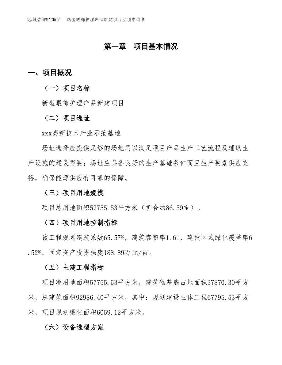 新型眼部护理产品新建项目立项申请书_第2页