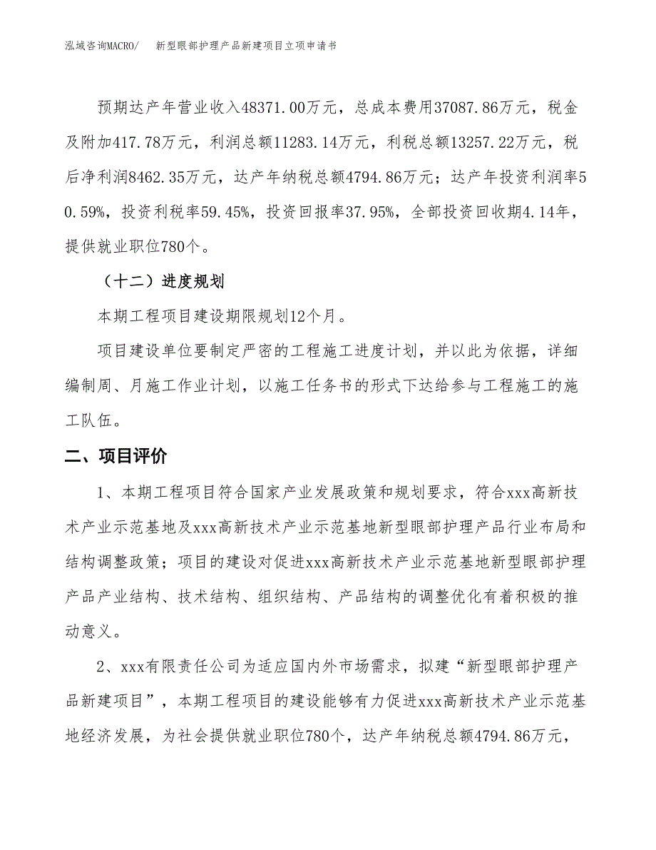 新型眼部护理产品新建项目立项申请书_第4页