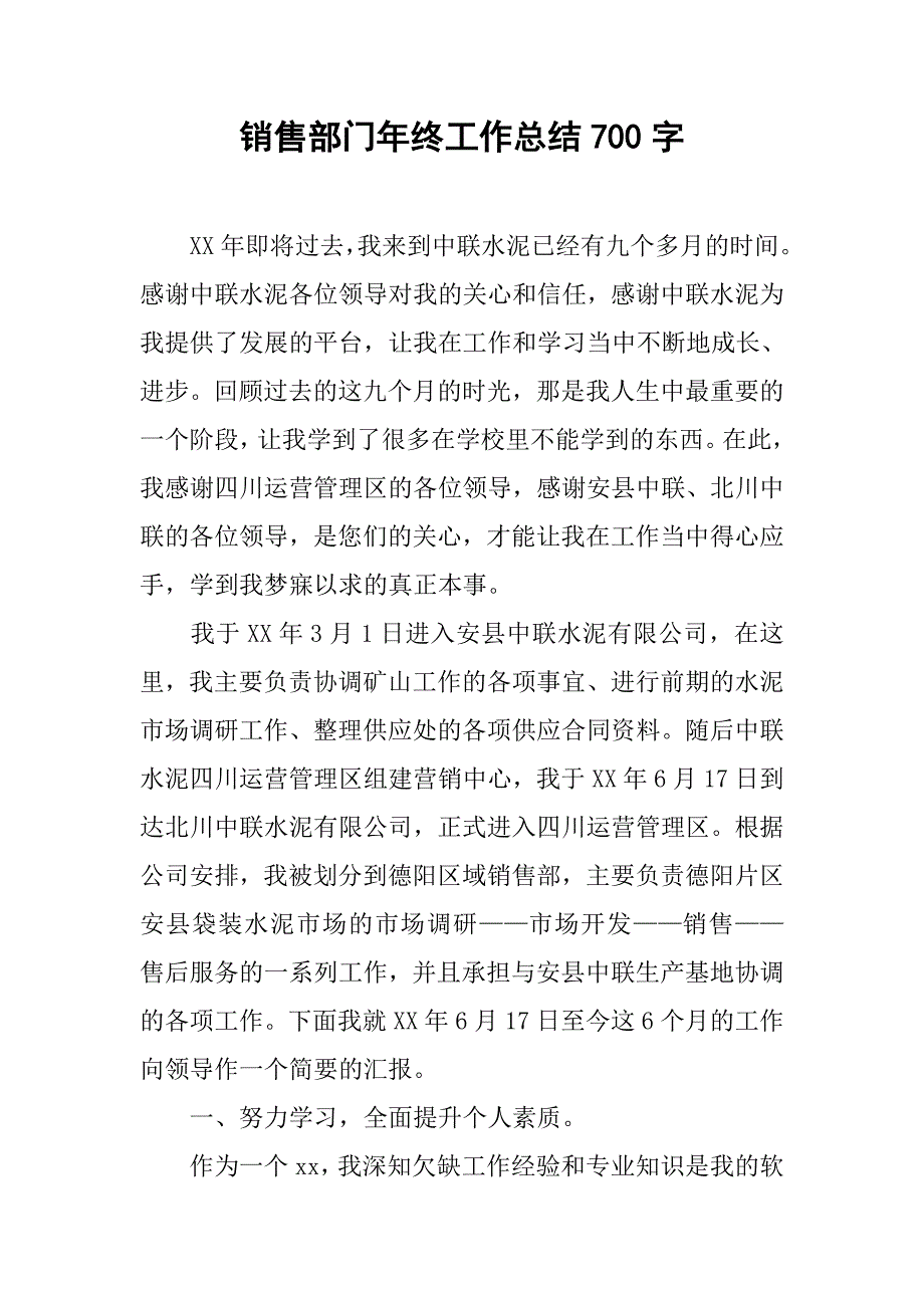 销售部门年终工作总结700字.doc_第1页