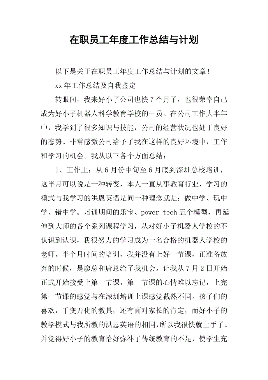 在职员工年度工作总结与计划.doc_第1页