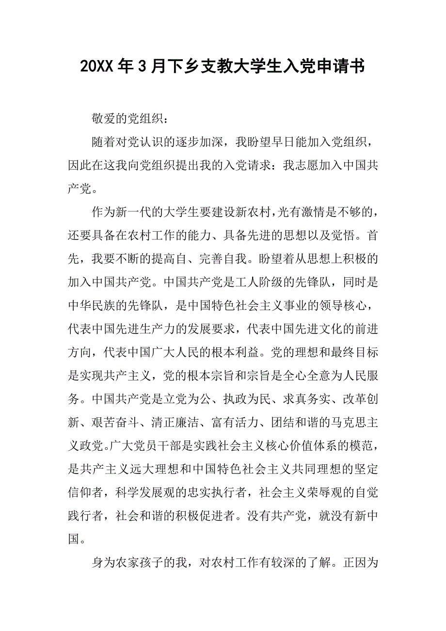 20xx年3月下乡支教大学生入党申请书_第1页