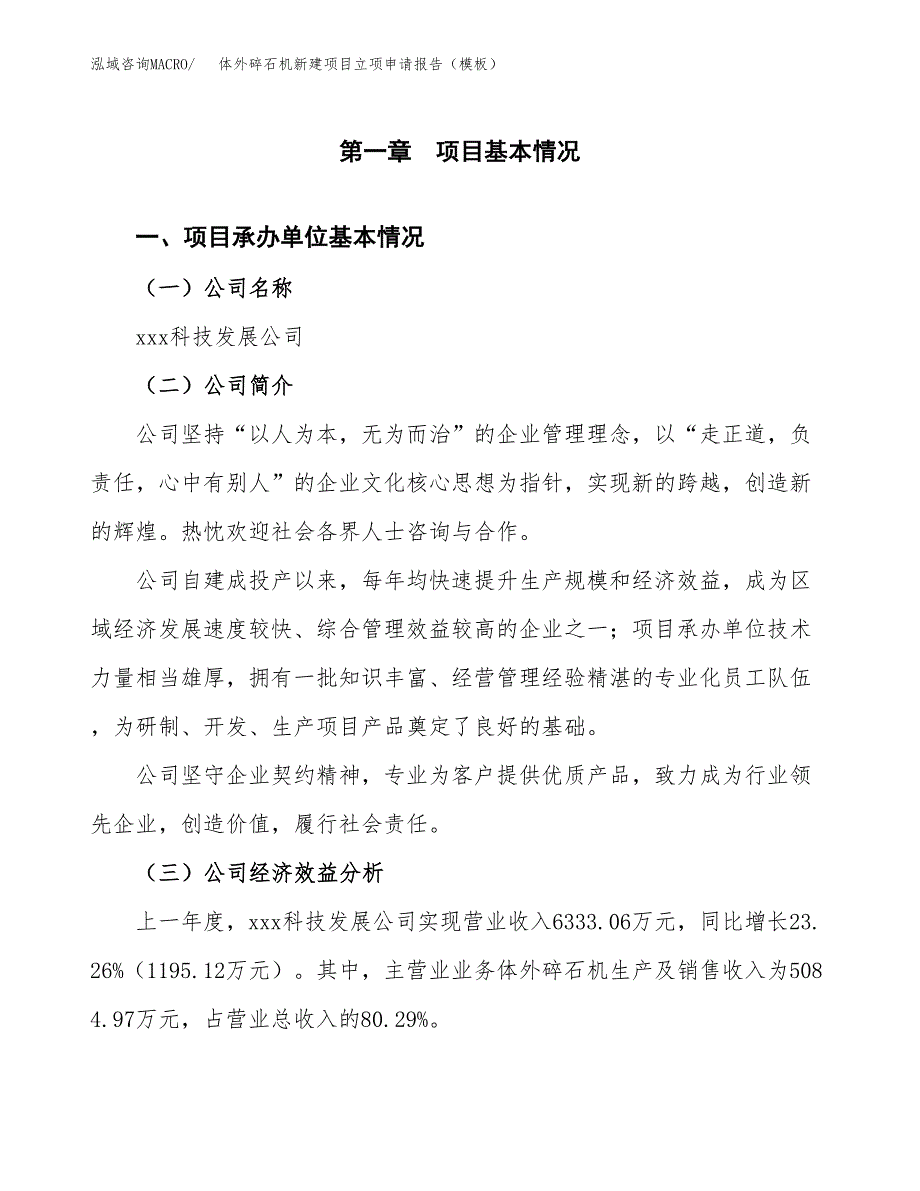 体外碎石机新建项目立项申请报告（模板）_第4页