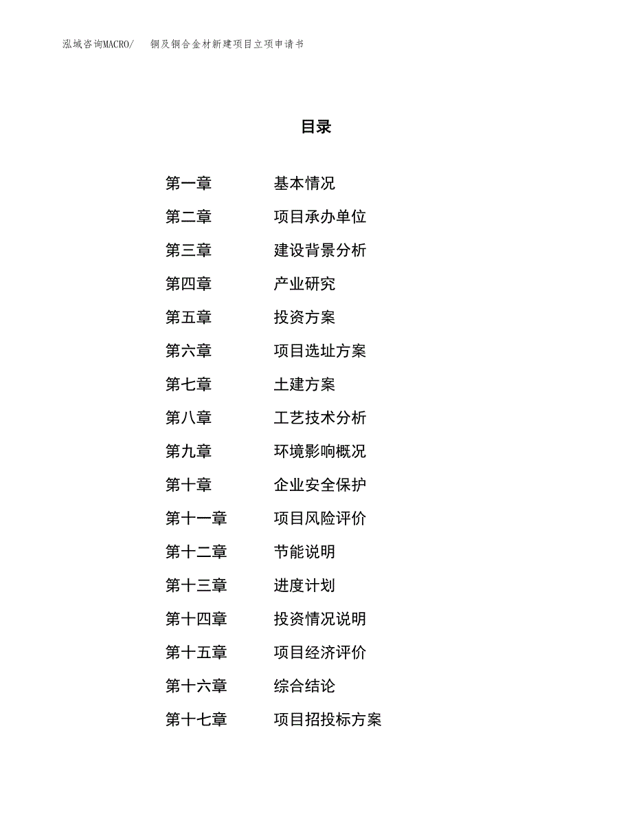 铜及铜合金材新建项目立项申请书_第1页