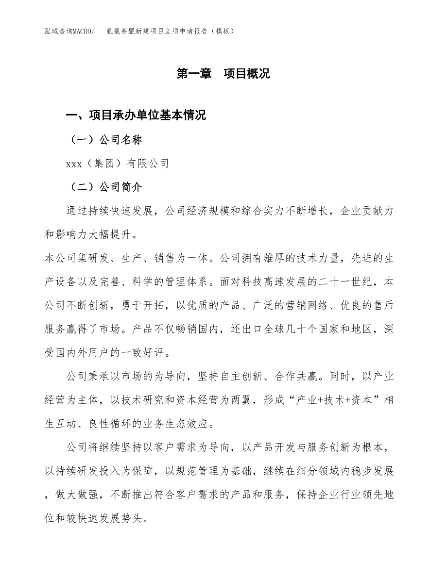 氨氯萘醌新建项目立项申请报告（模板）_第4页