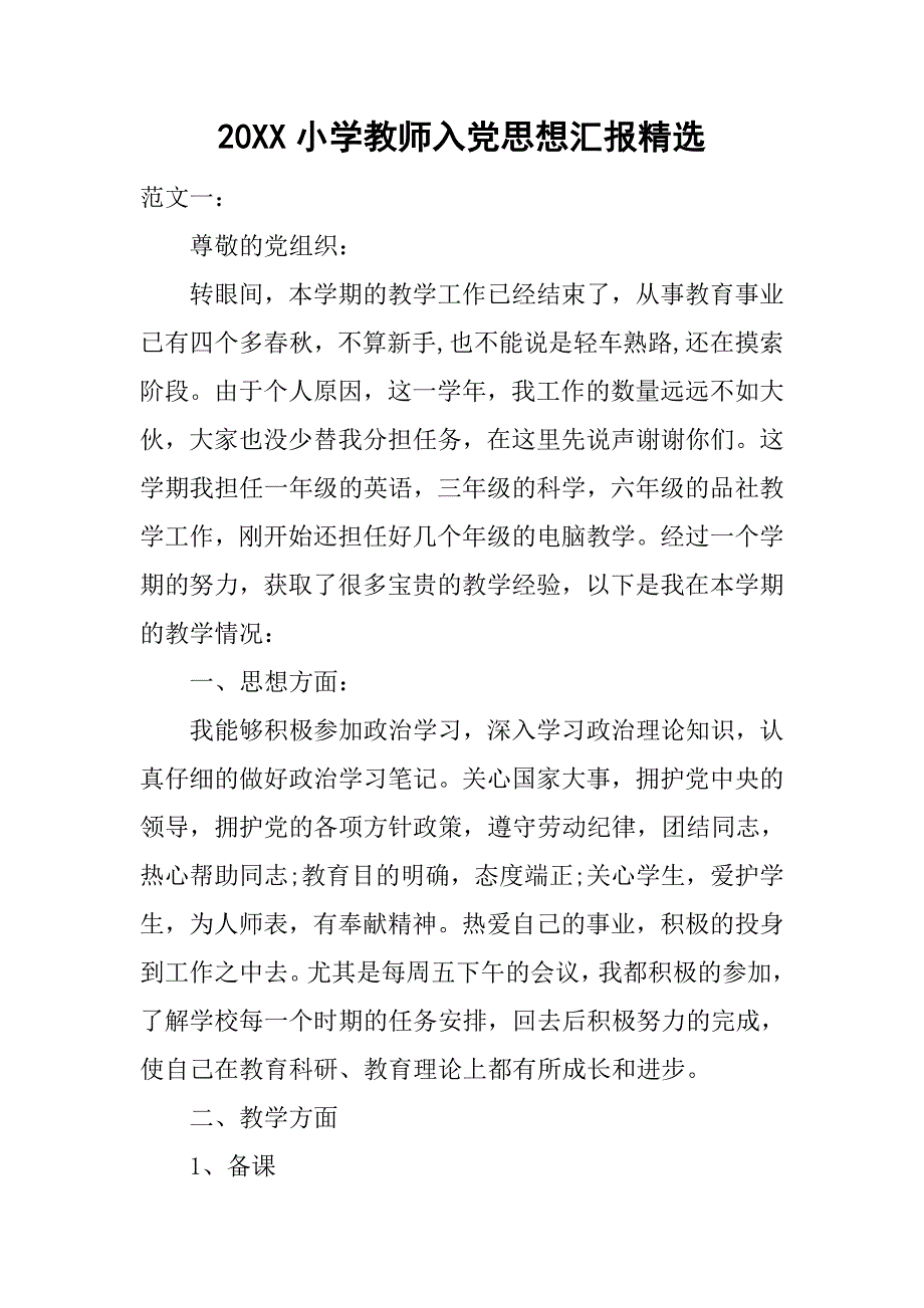 20xx小学教师入党思想汇报精选_第1页