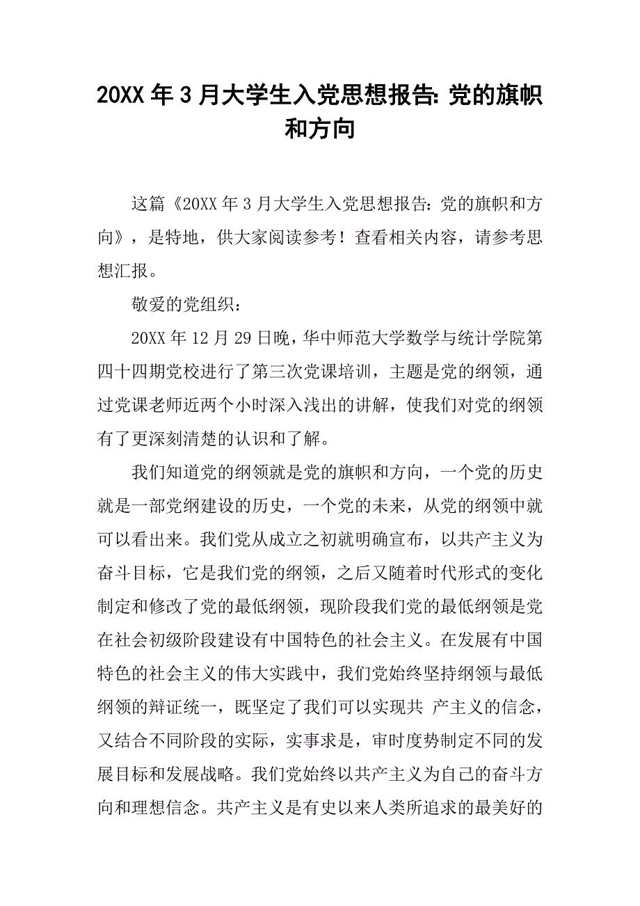 20xx年3月大学生入党思想报告：党的旗帜和方向_第1页