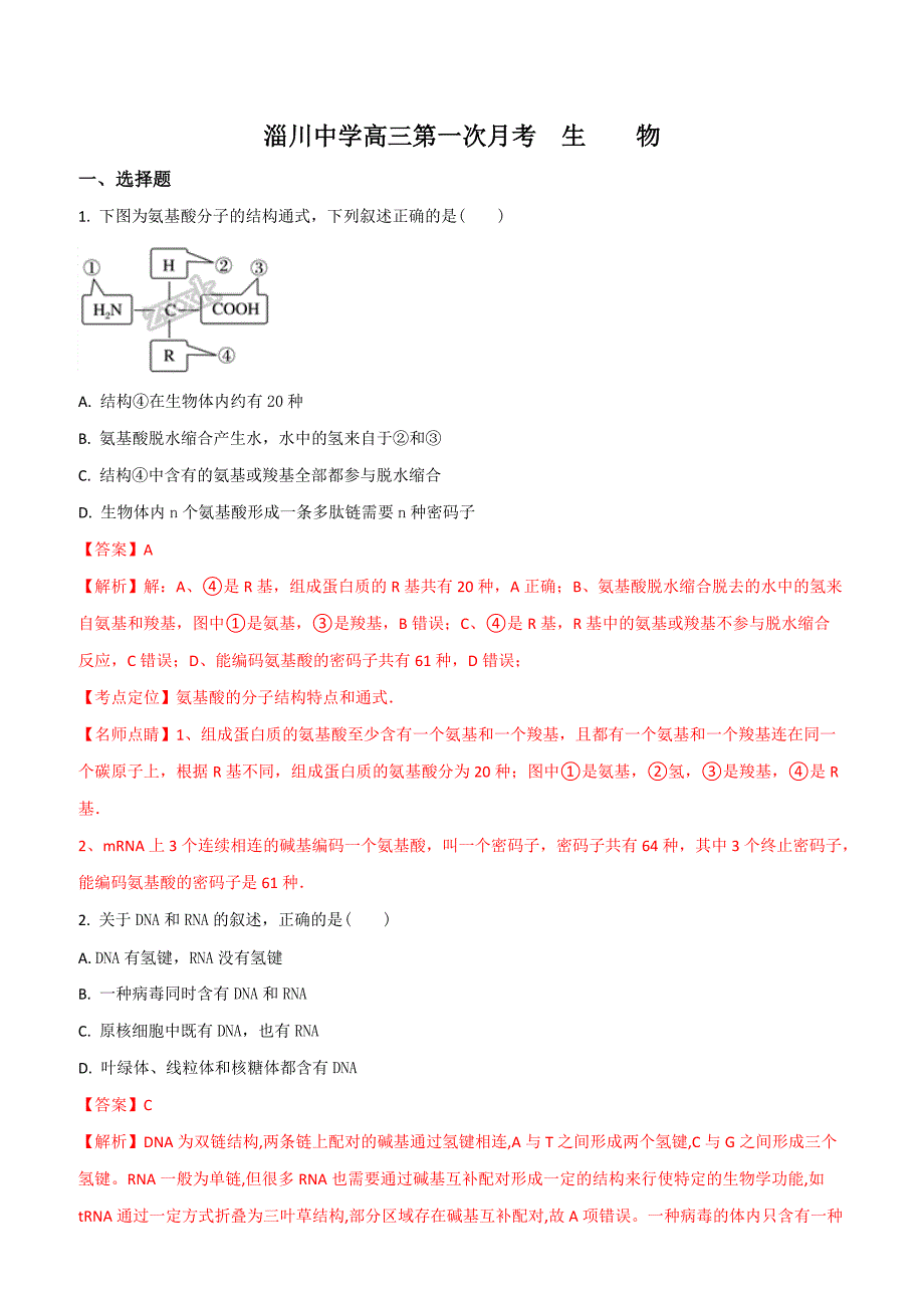 山东省淄博市淄川中学2018届高三上学期第一次月考生物试题含答案_第1页