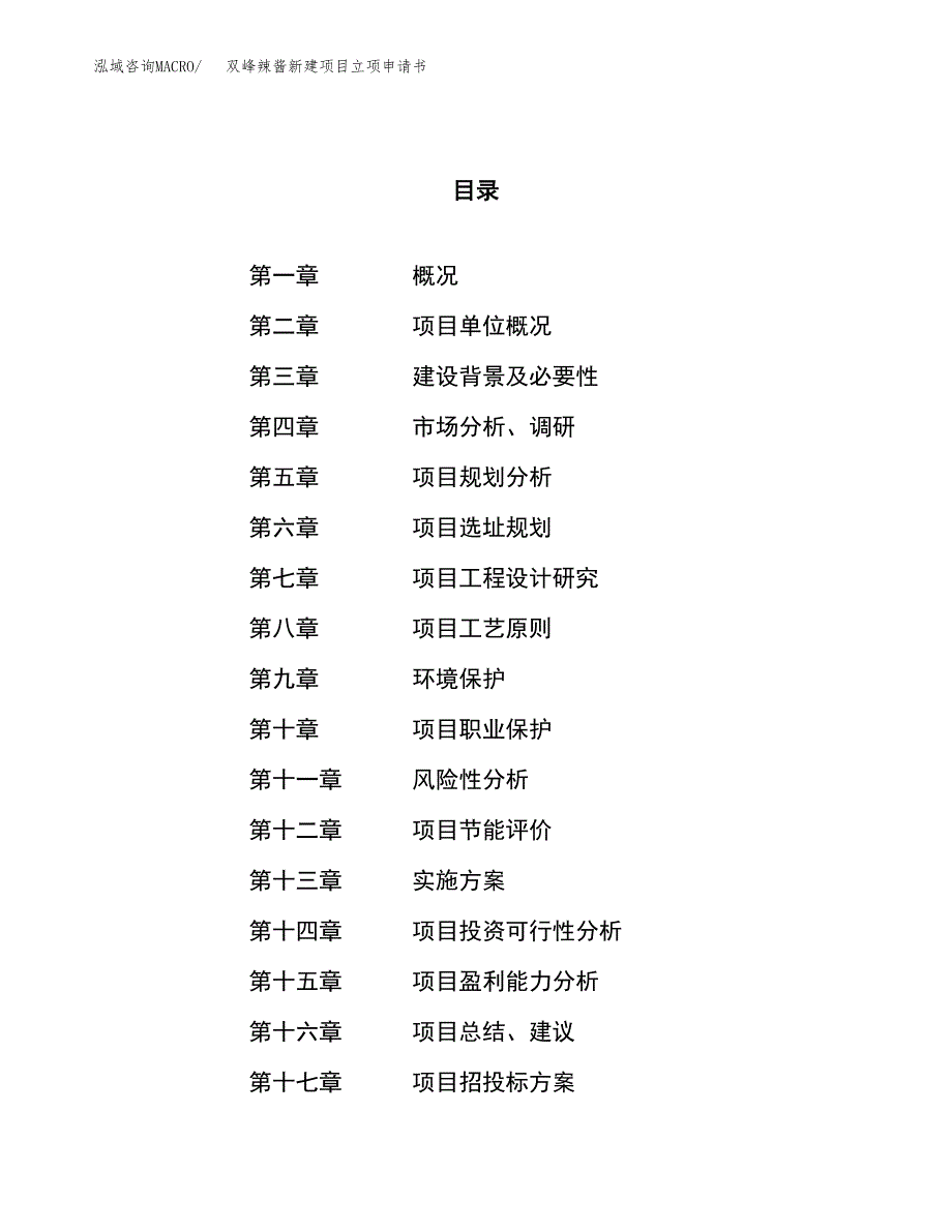 双峰辣酱新建项目立项申请书_第1页