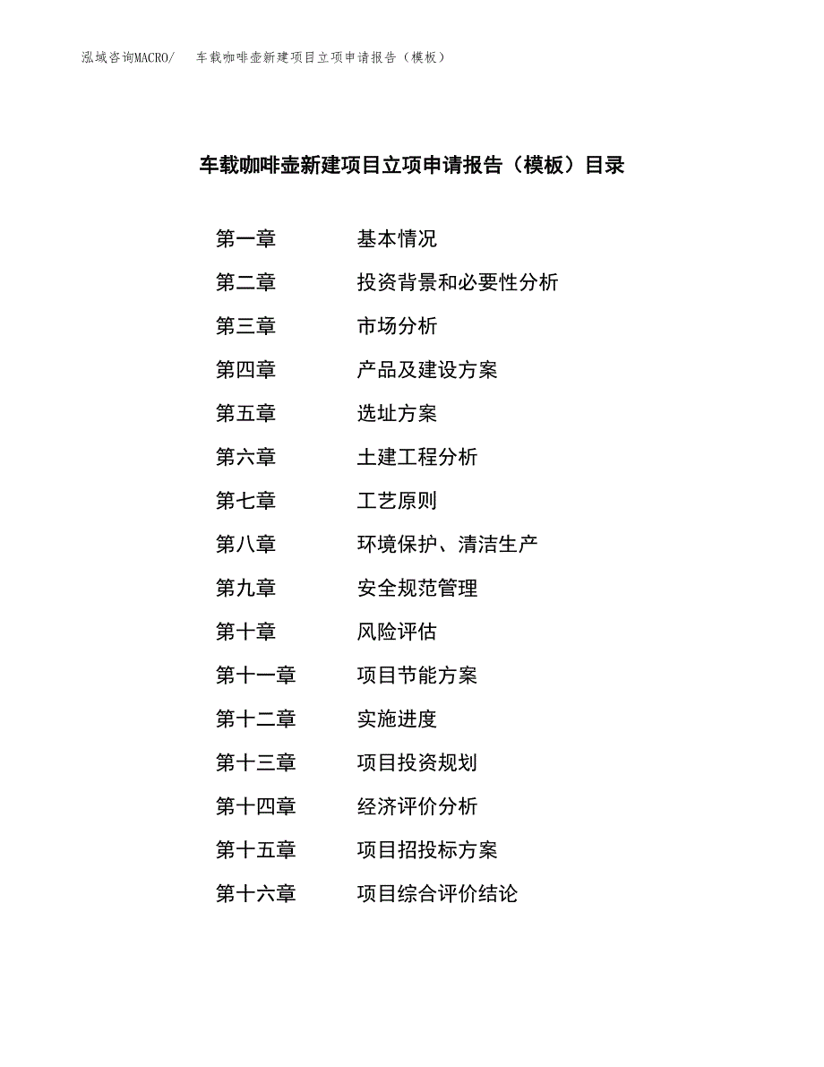 车载咖啡壶新建项目立项申请报告（模板）_第3页