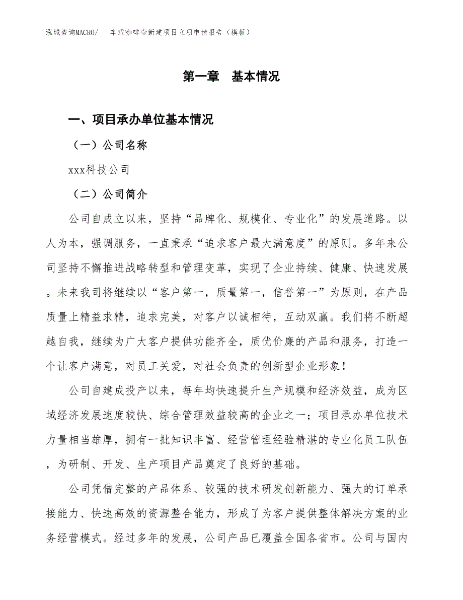 车载咖啡壶新建项目立项申请报告（模板）_第4页