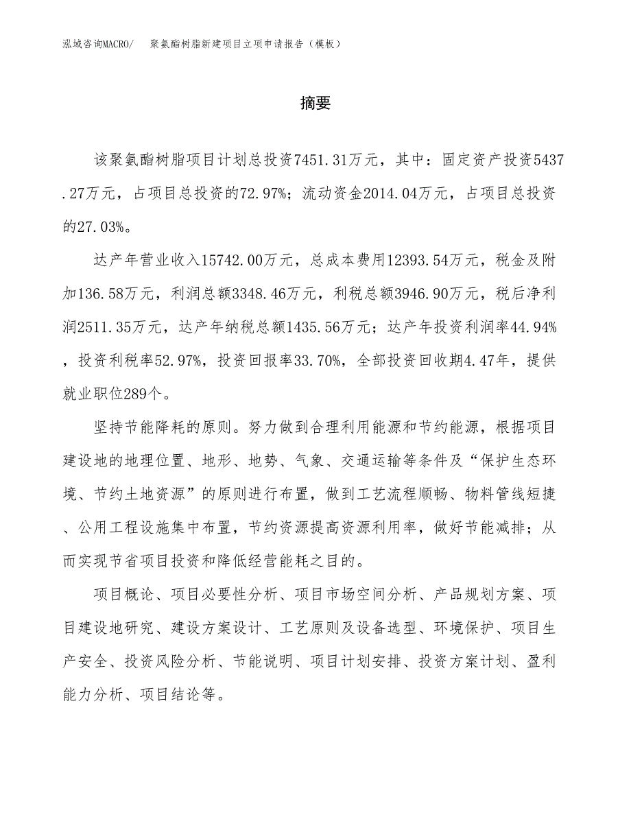 聚氨酯树脂新建项目立项申请报告（模板）_第2页