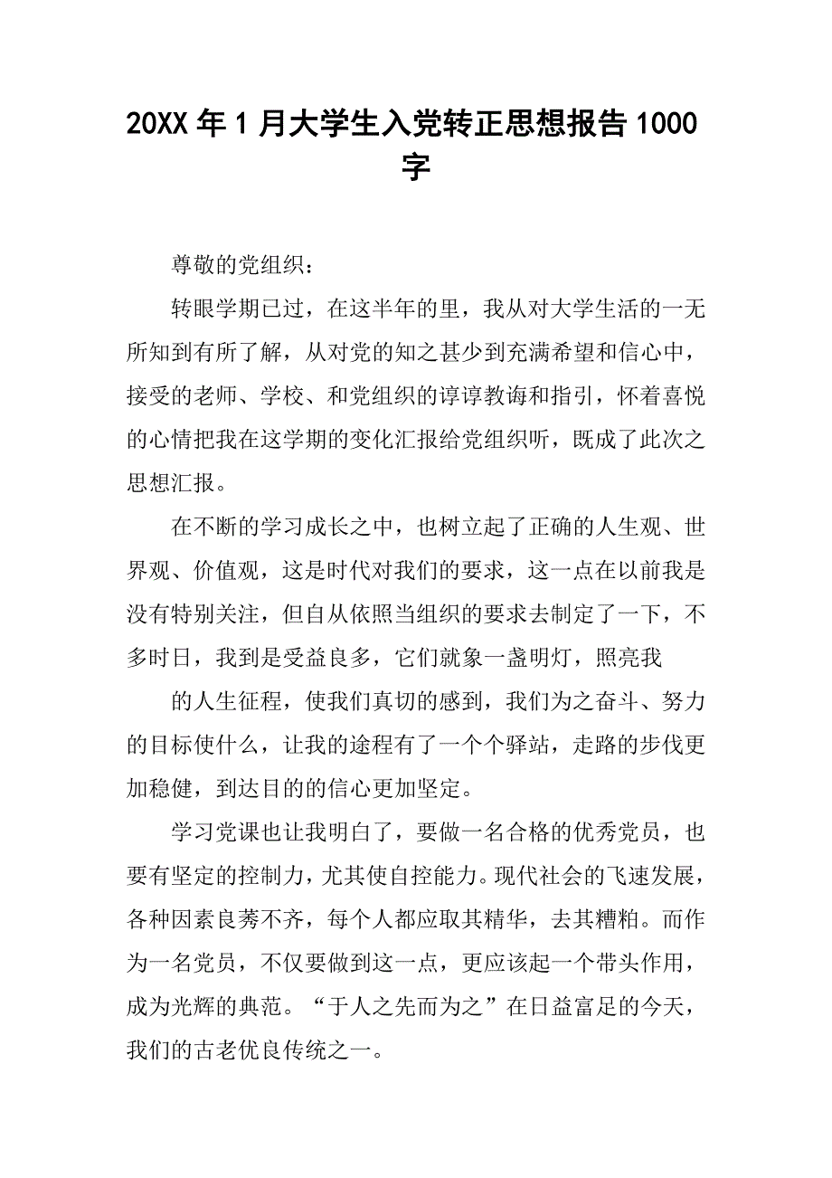 20xx年1月大学生入党转正思想报告1000字_第1页