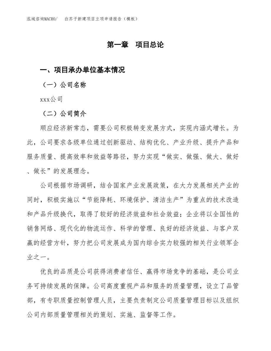 白芥子新建项目立项申请报告（模板）_第4页