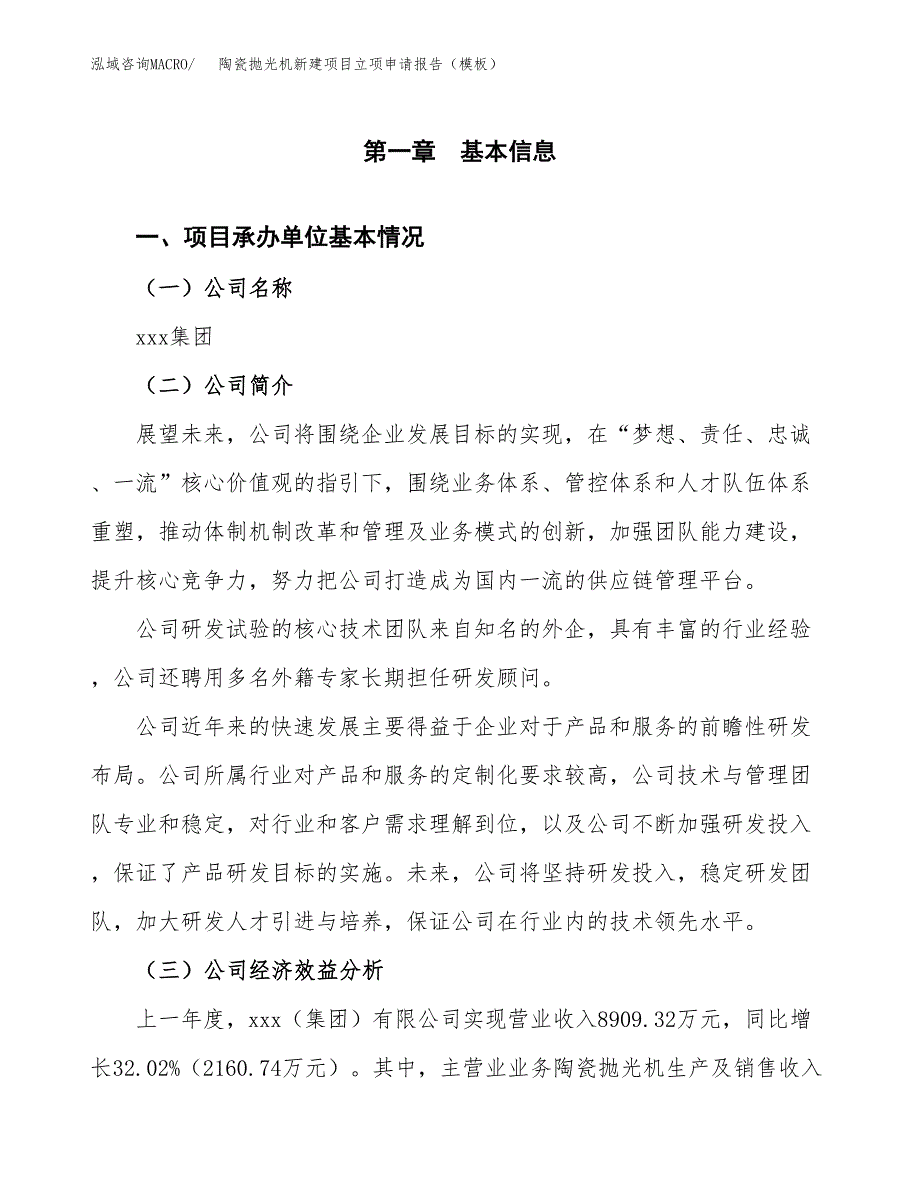 陶瓷抛光机新建项目立项申请报告（模板）_第4页