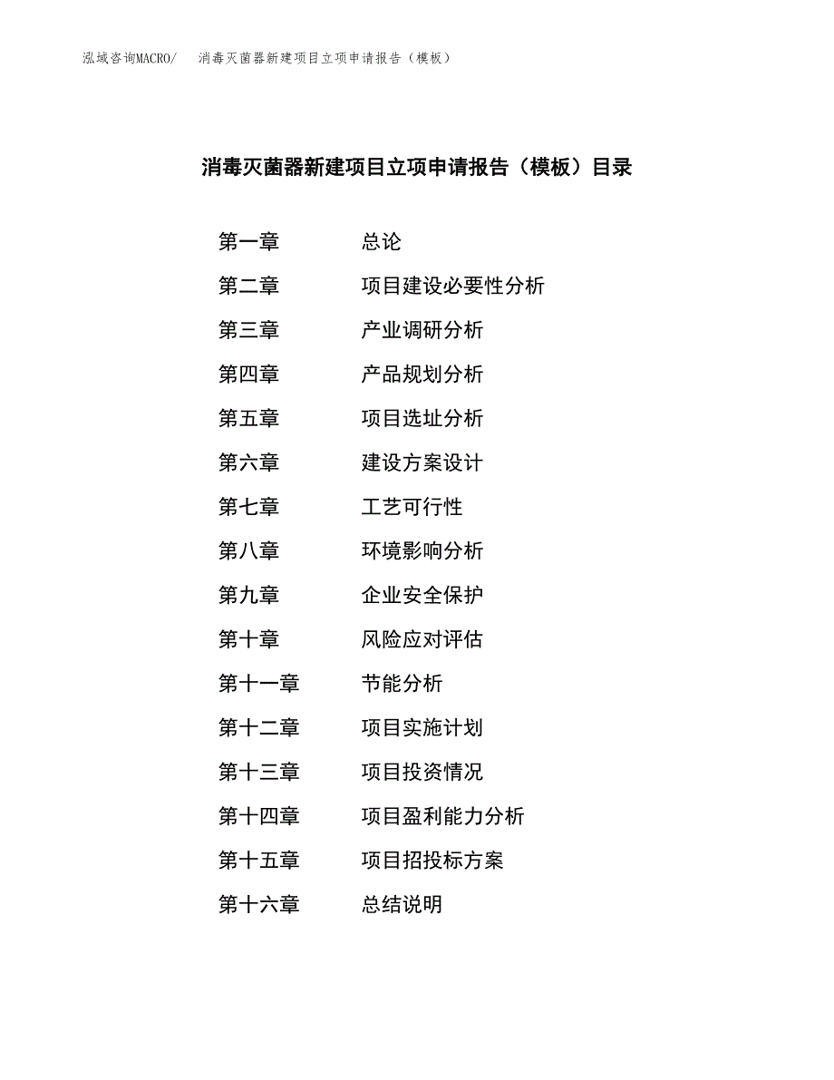 消毒灭菌器新建项目立项申请报告（模板）_第4页