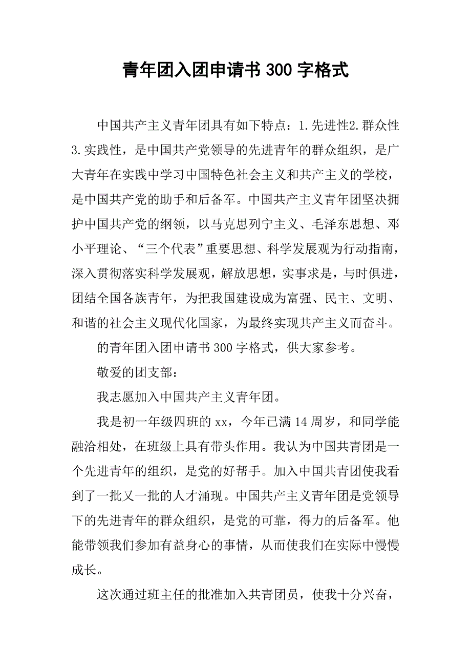 青年团入团申请书300字格式.doc_第1页