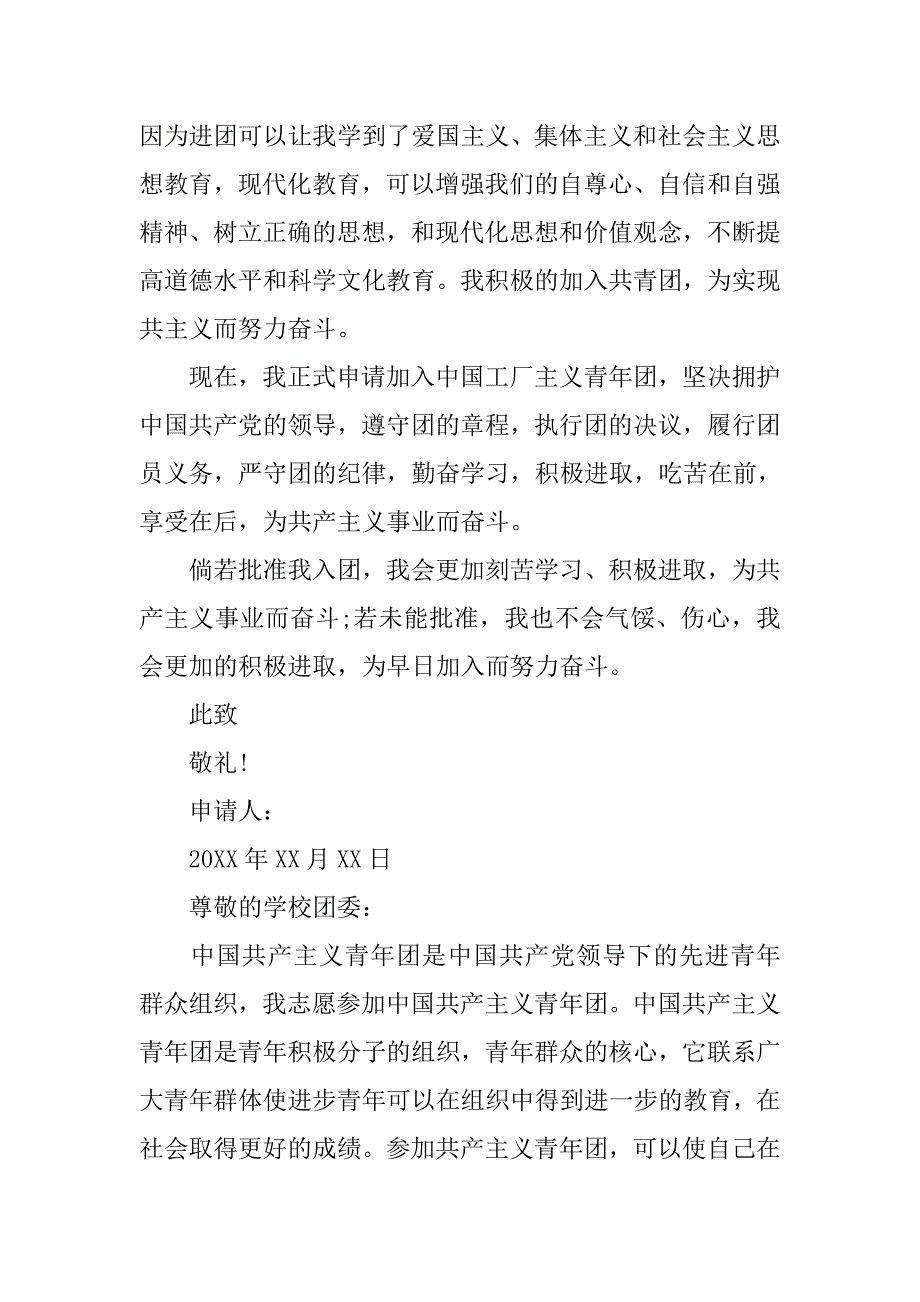 青年团入团申请书300字格式.doc_第2页