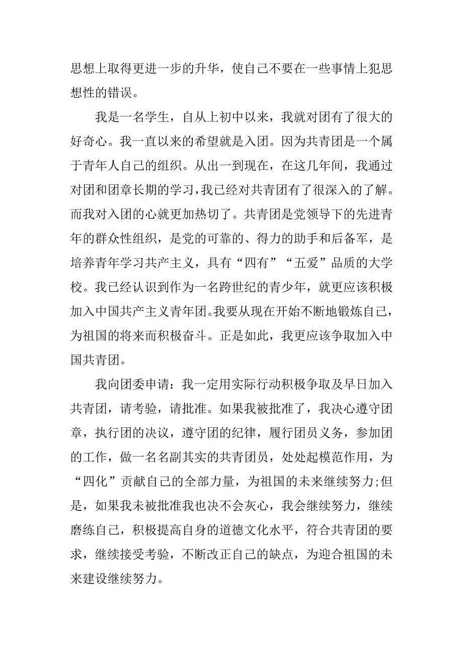 青年团入团申请书300字格式.doc_第3页