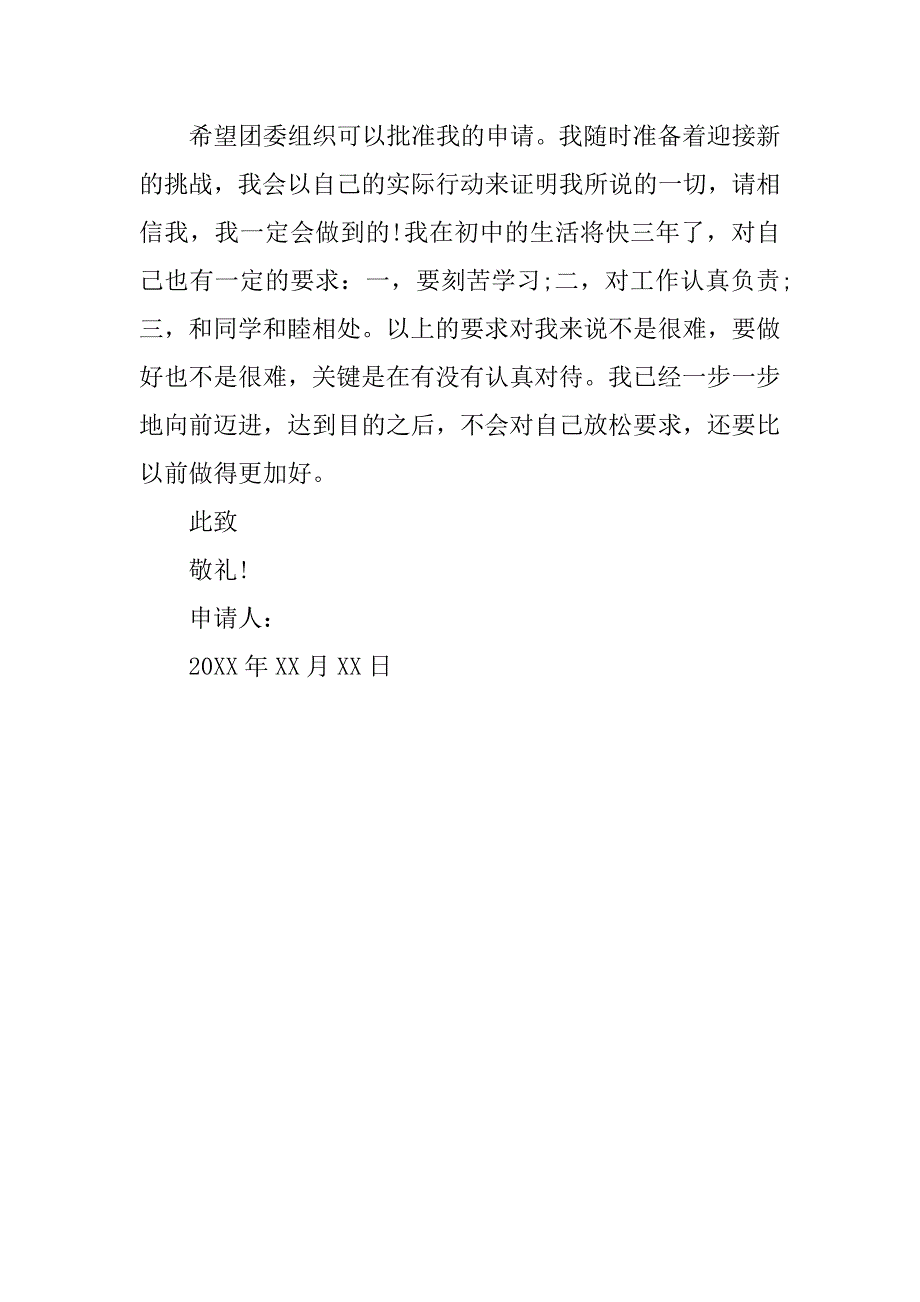 青年团入团申请书300字格式.doc_第4页