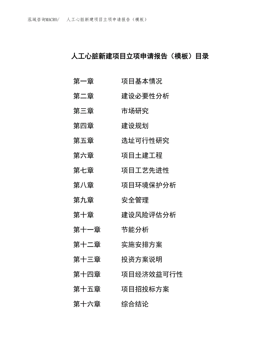 人工心脏新建项目立项申请报告（模板） (1)_第3页