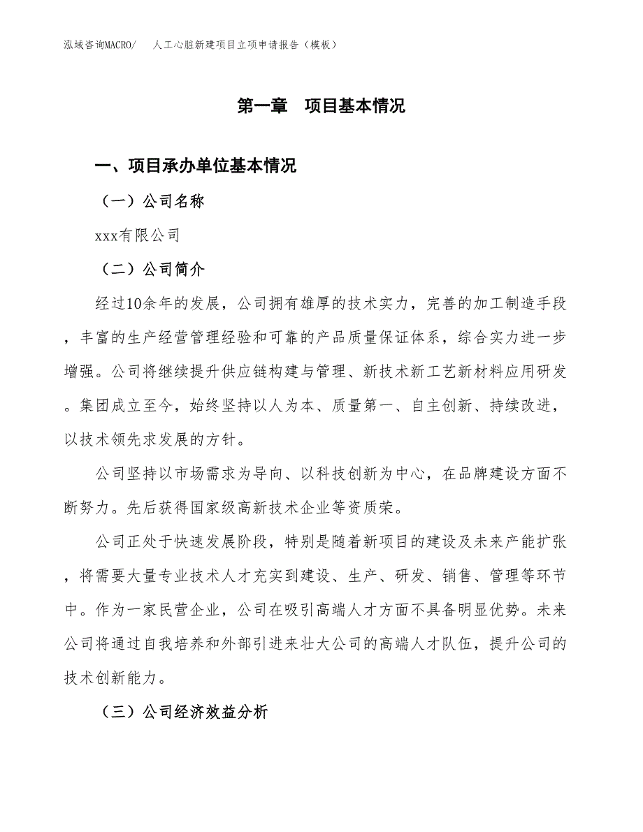 人工心脏新建项目立项申请报告（模板） (1)_第4页