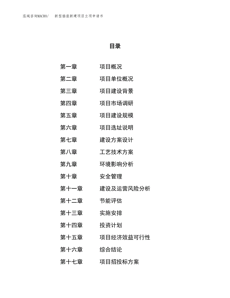 新型插座新建项目立项申请书_第1页