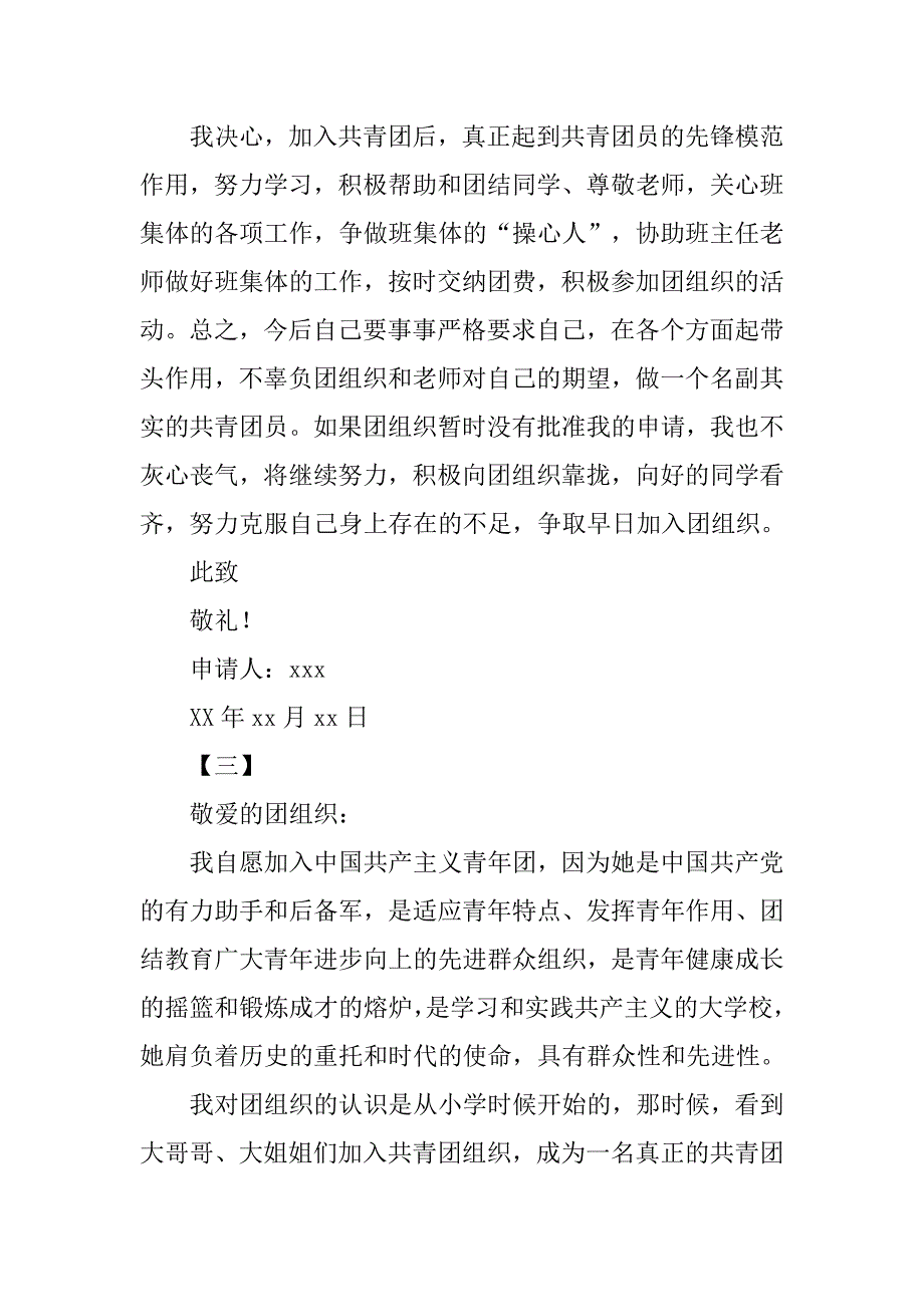 10月中学生入团申请书400字_第3页