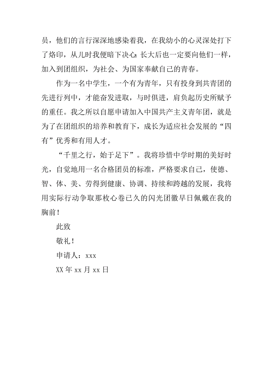 10月中学生入团申请书400字_第4页