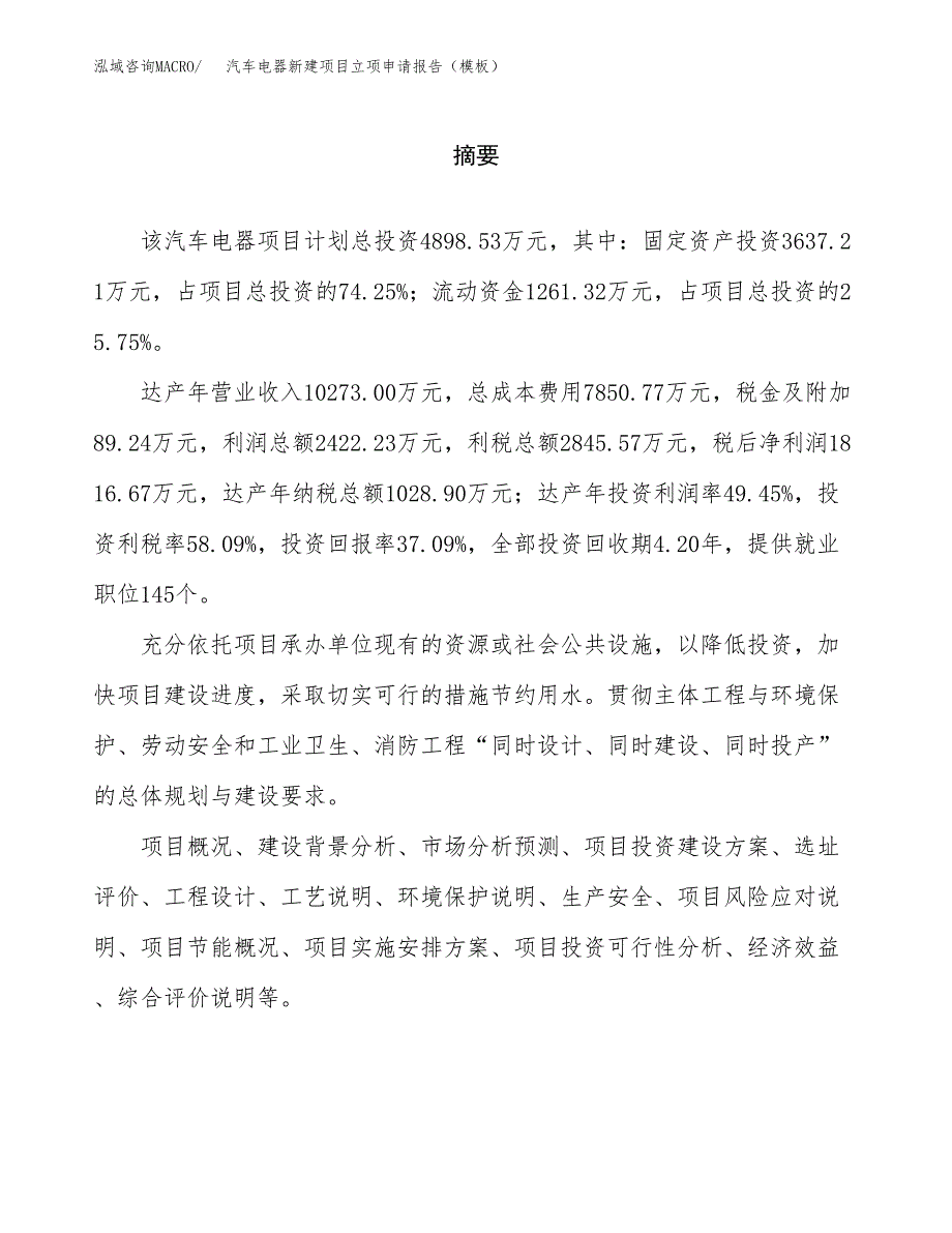 汽车电器新建项目立项申请报告（模板）_第2页