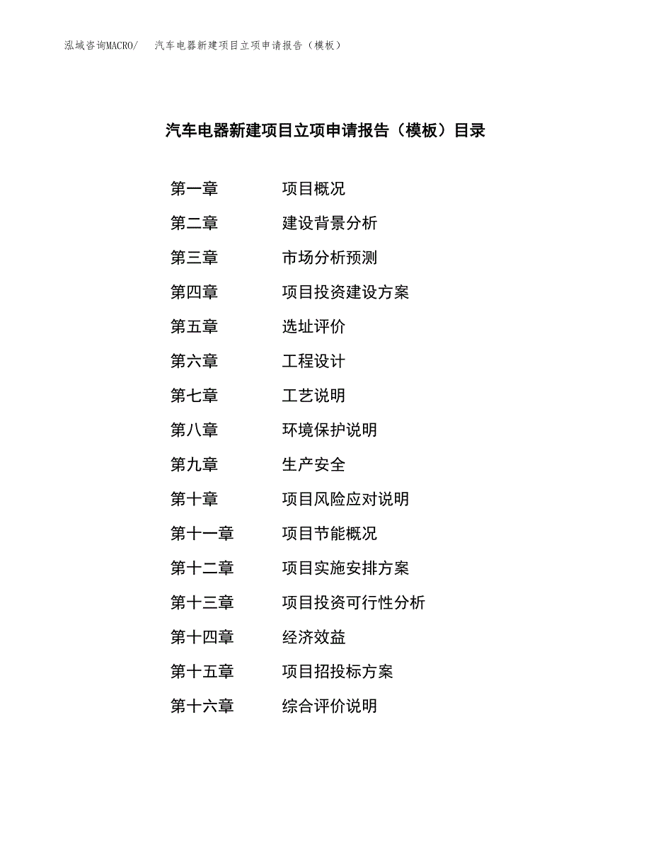 汽车电器新建项目立项申请报告（模板）_第3页