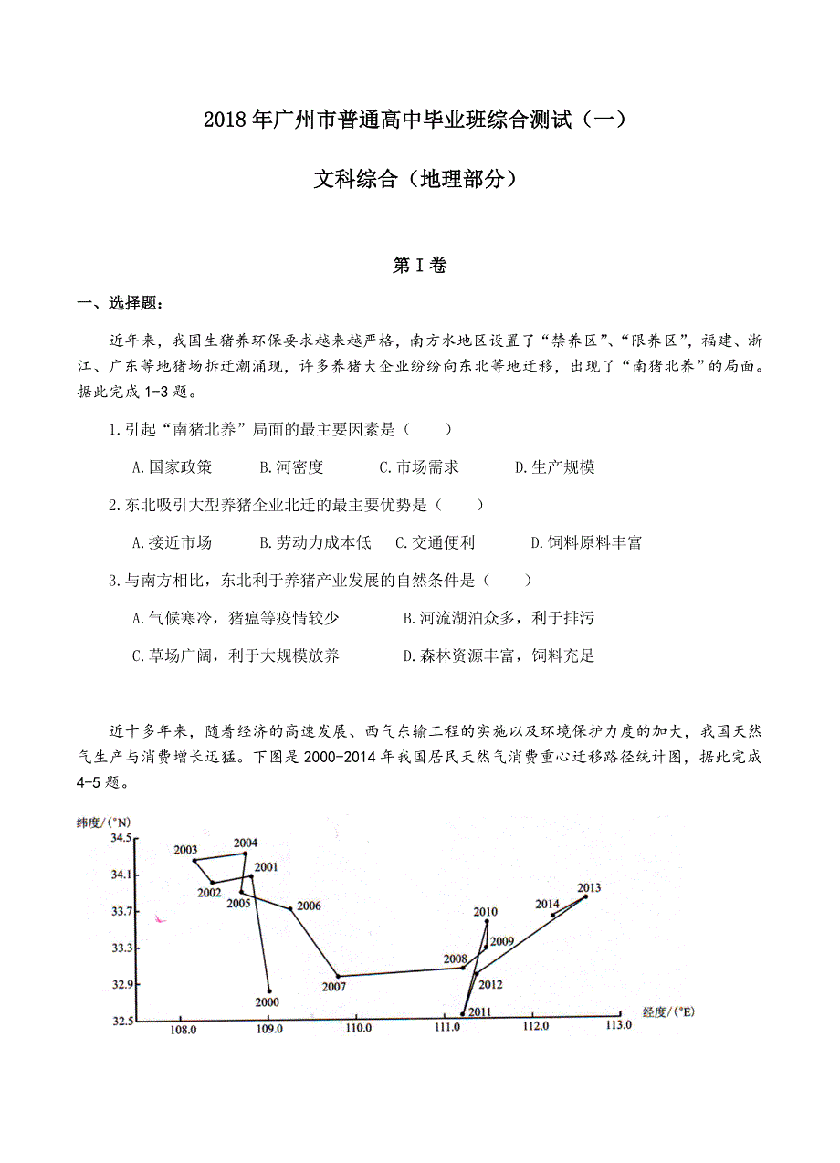 广东省广州市2018届高三综合测试（一）文综地理试卷含答案_第1页