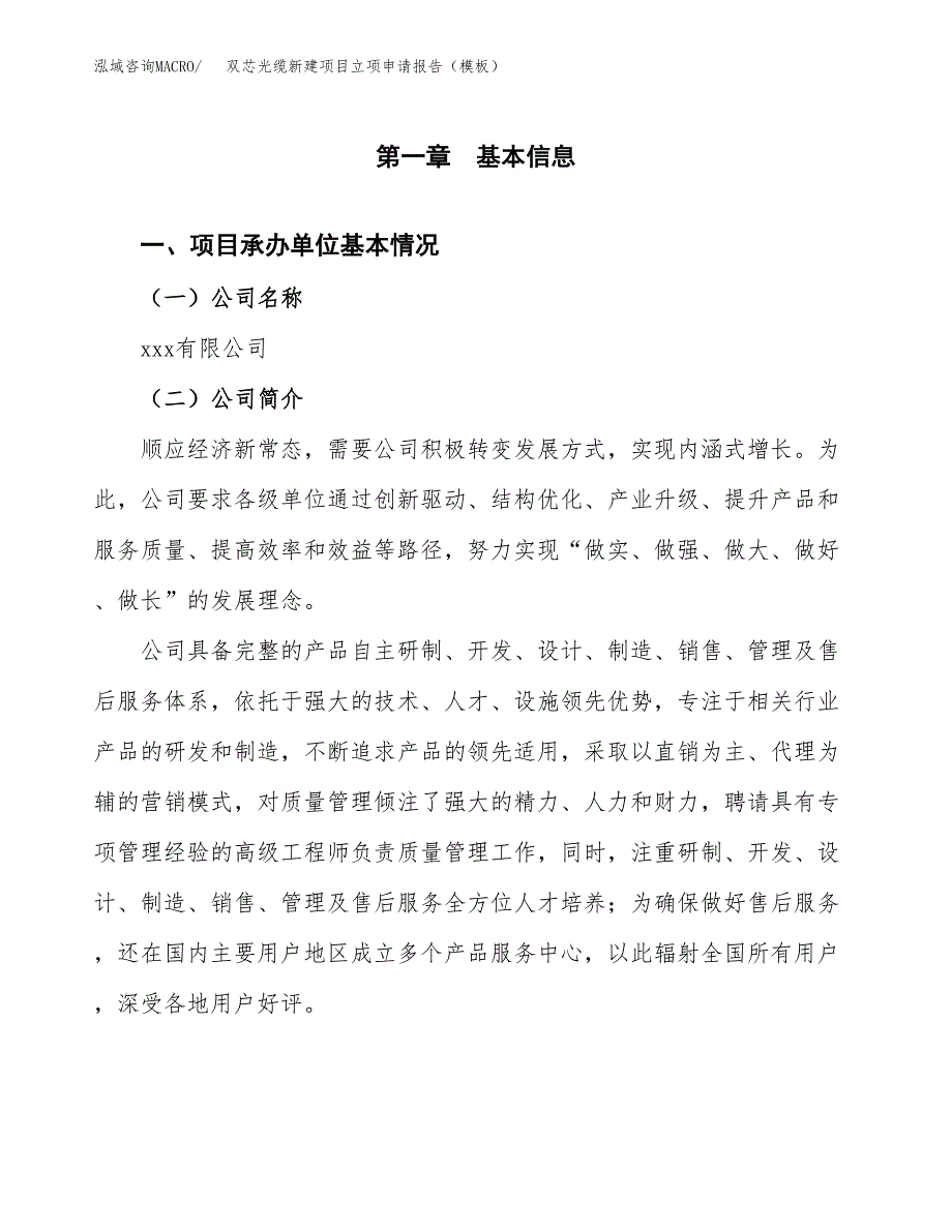 双芯光缆新建项目立项申请报告（模板）_第4页