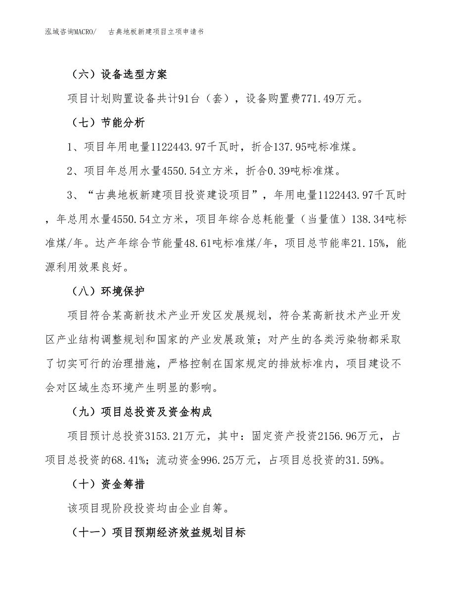 古典地板新建项目立项申请书_第3页