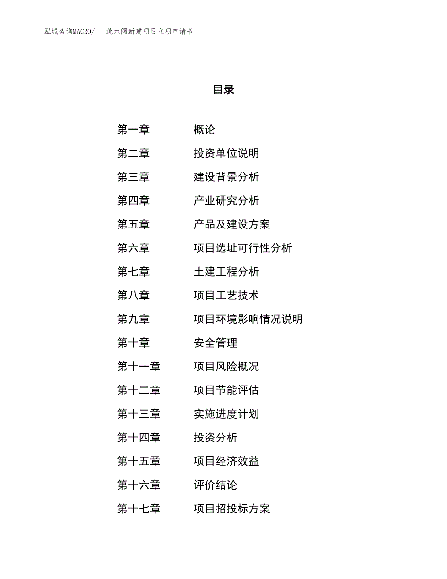 疏水阀新建项目立项申请书_第1页