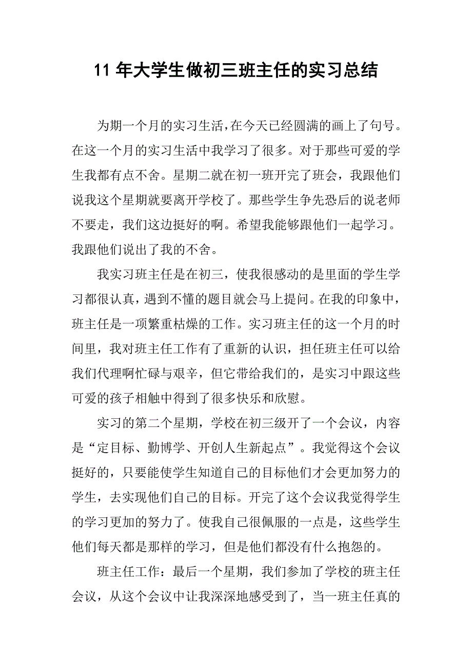 11年大学生做初三班主任的实习总结_第1页