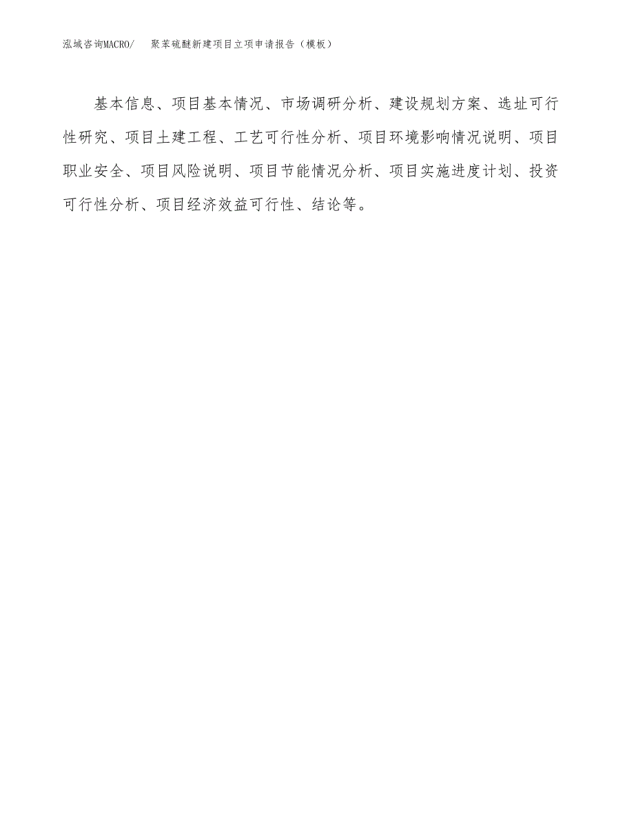 聚苯硫醚新建项目立项申请报告（模板） (1)_第3页