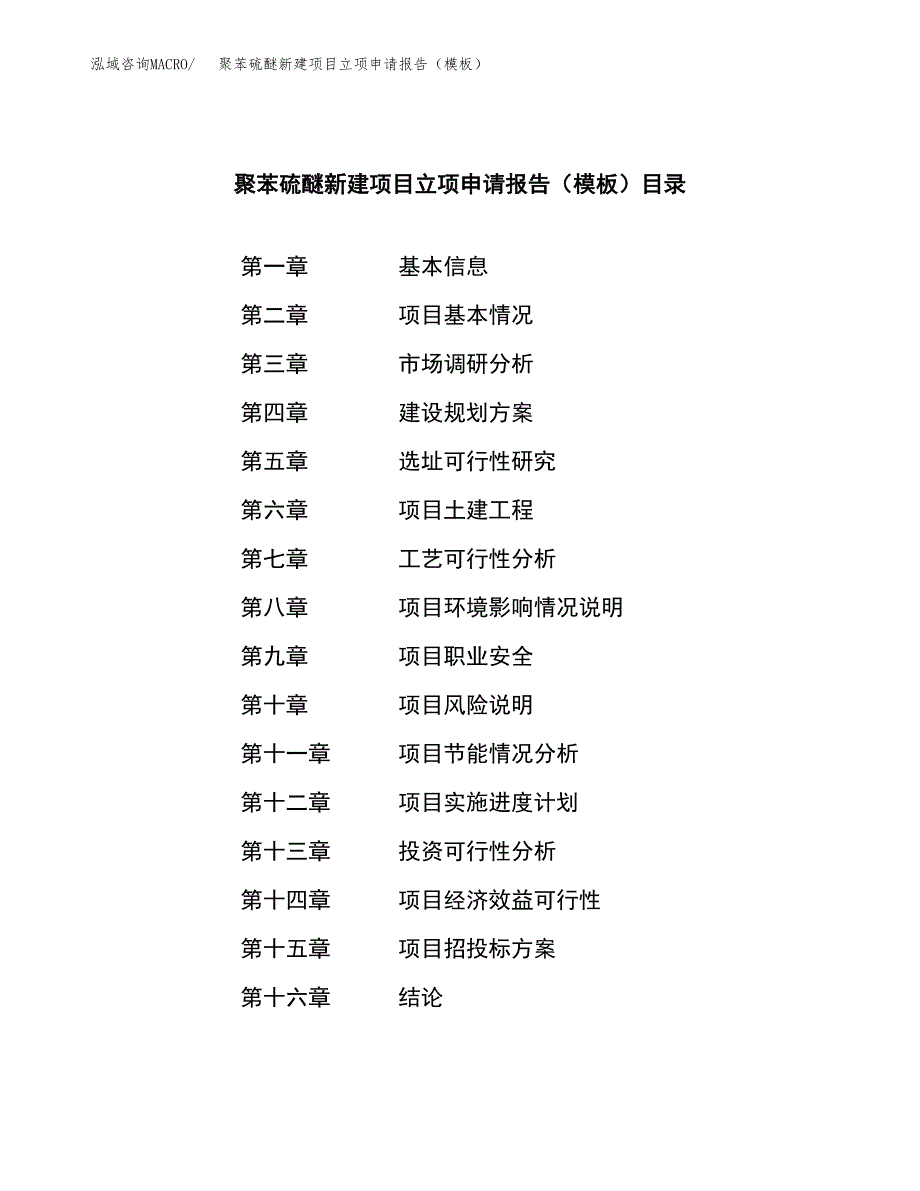 聚苯硫醚新建项目立项申请报告（模板） (1)_第4页