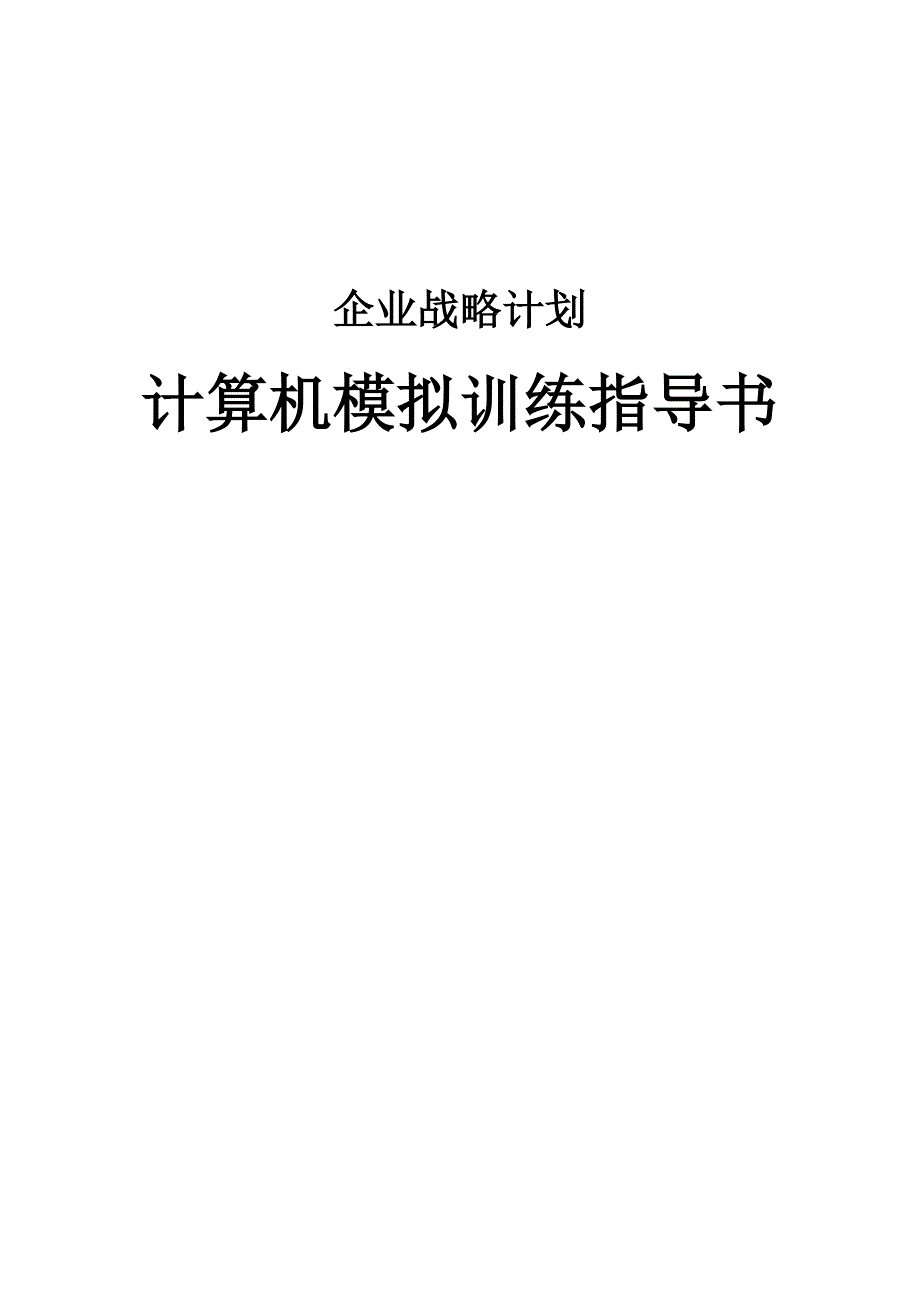 【学予】企业战略计划计算机模拟训练指导书_第1页