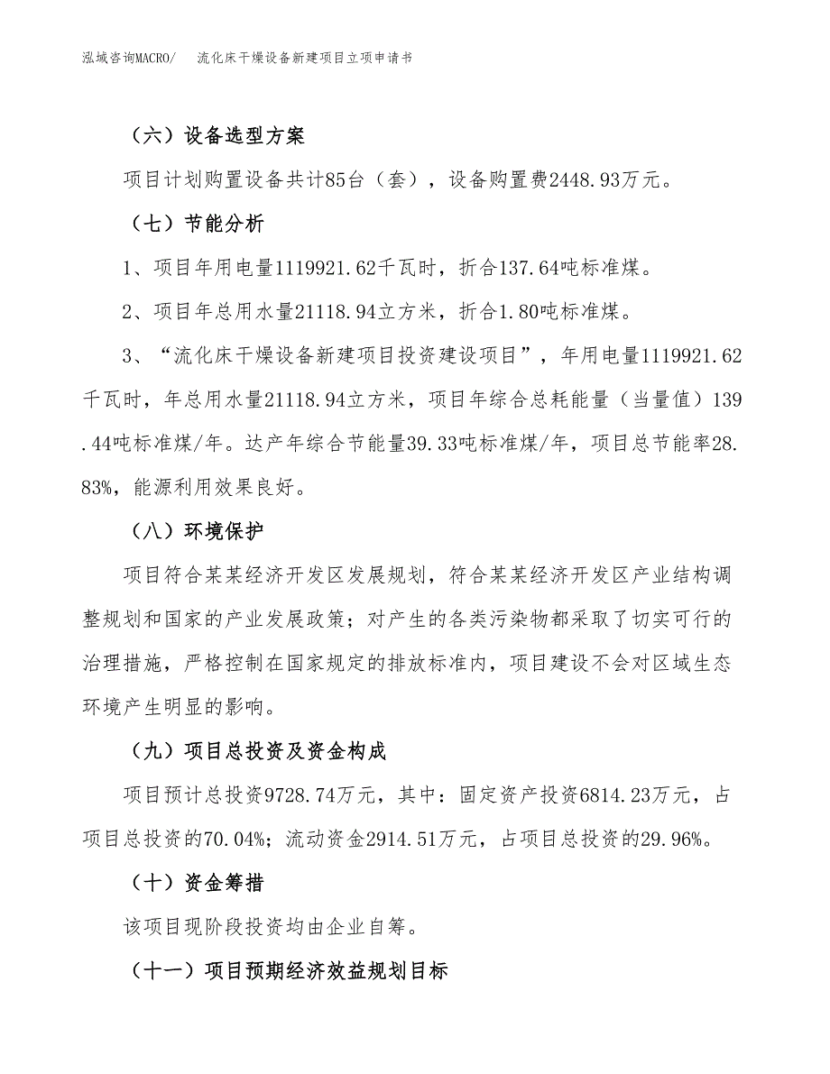 流化床干燥设备新建项目立项申请书_第3页