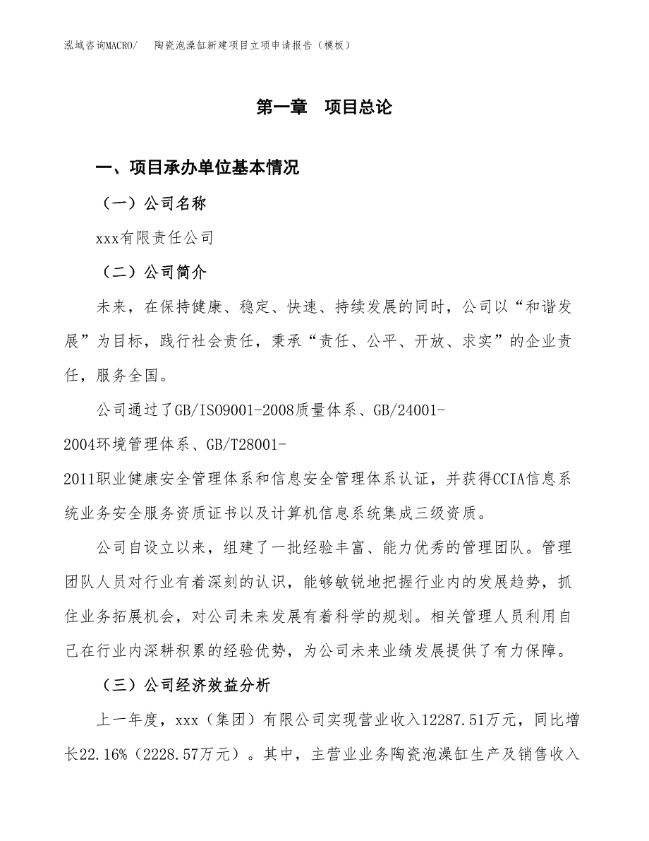 陶瓷泡澡缸新建项目立项申请报告（模板）_第4页