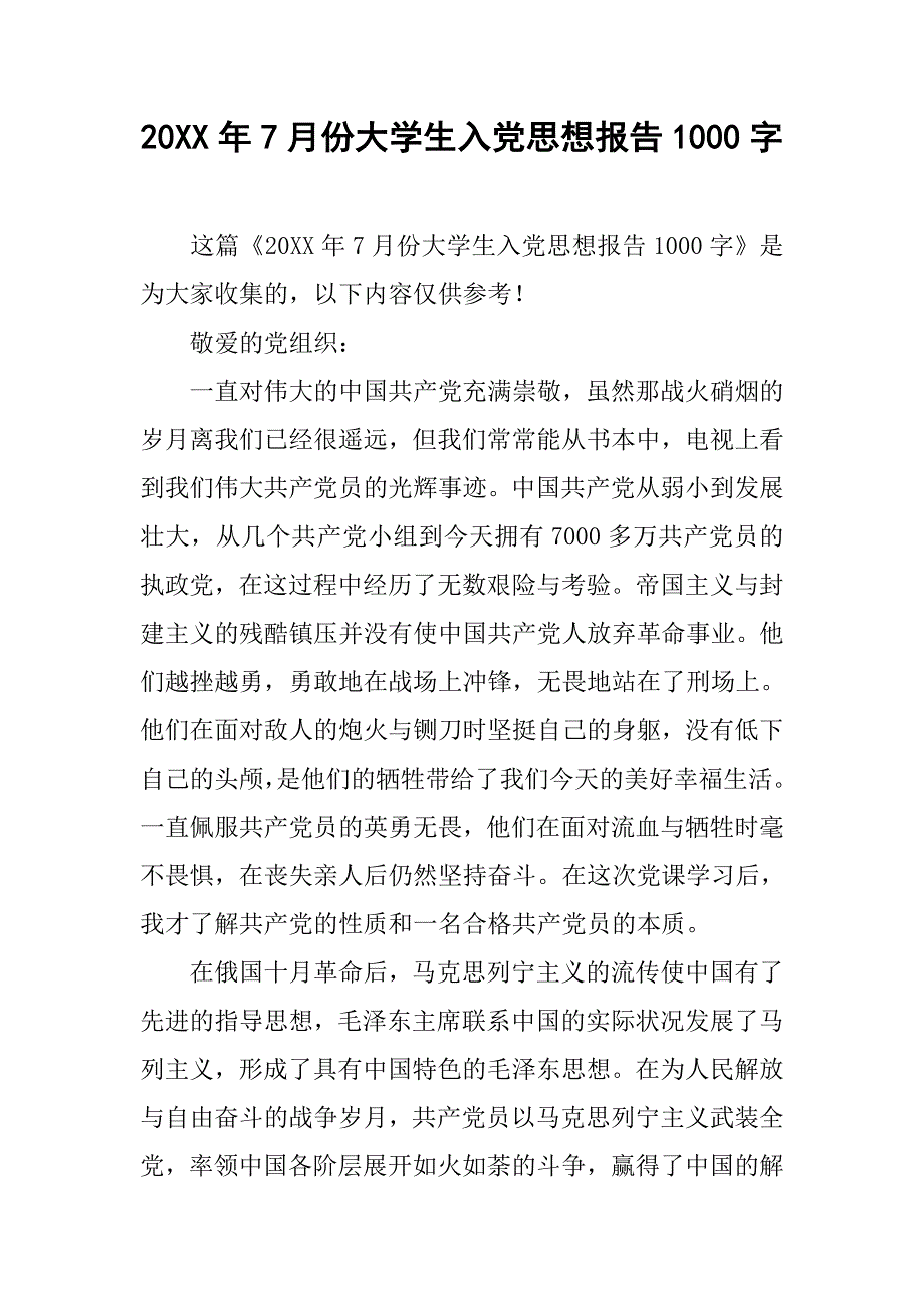 20xx年7月份大学生入党思想报告1000字_第1页