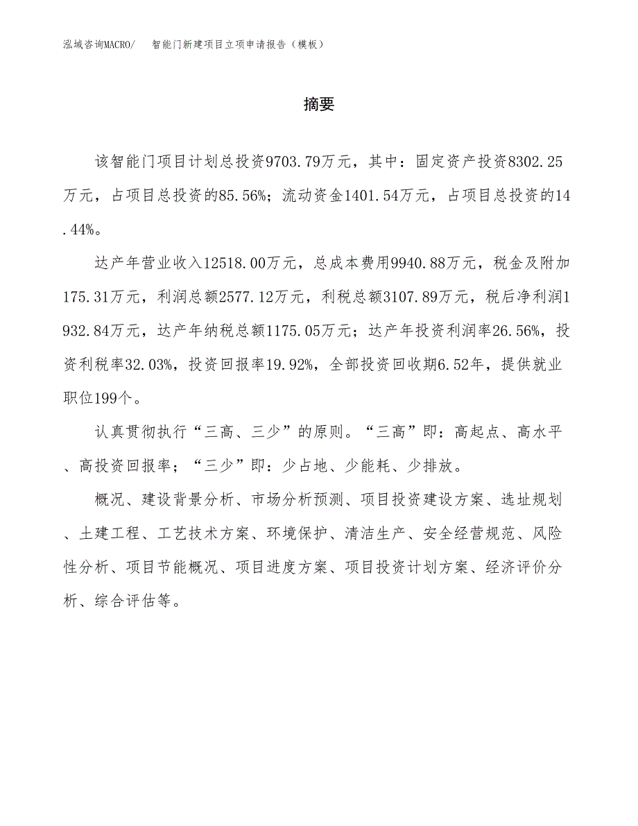 智能门新建项目立项申请报告（模板）_第2页